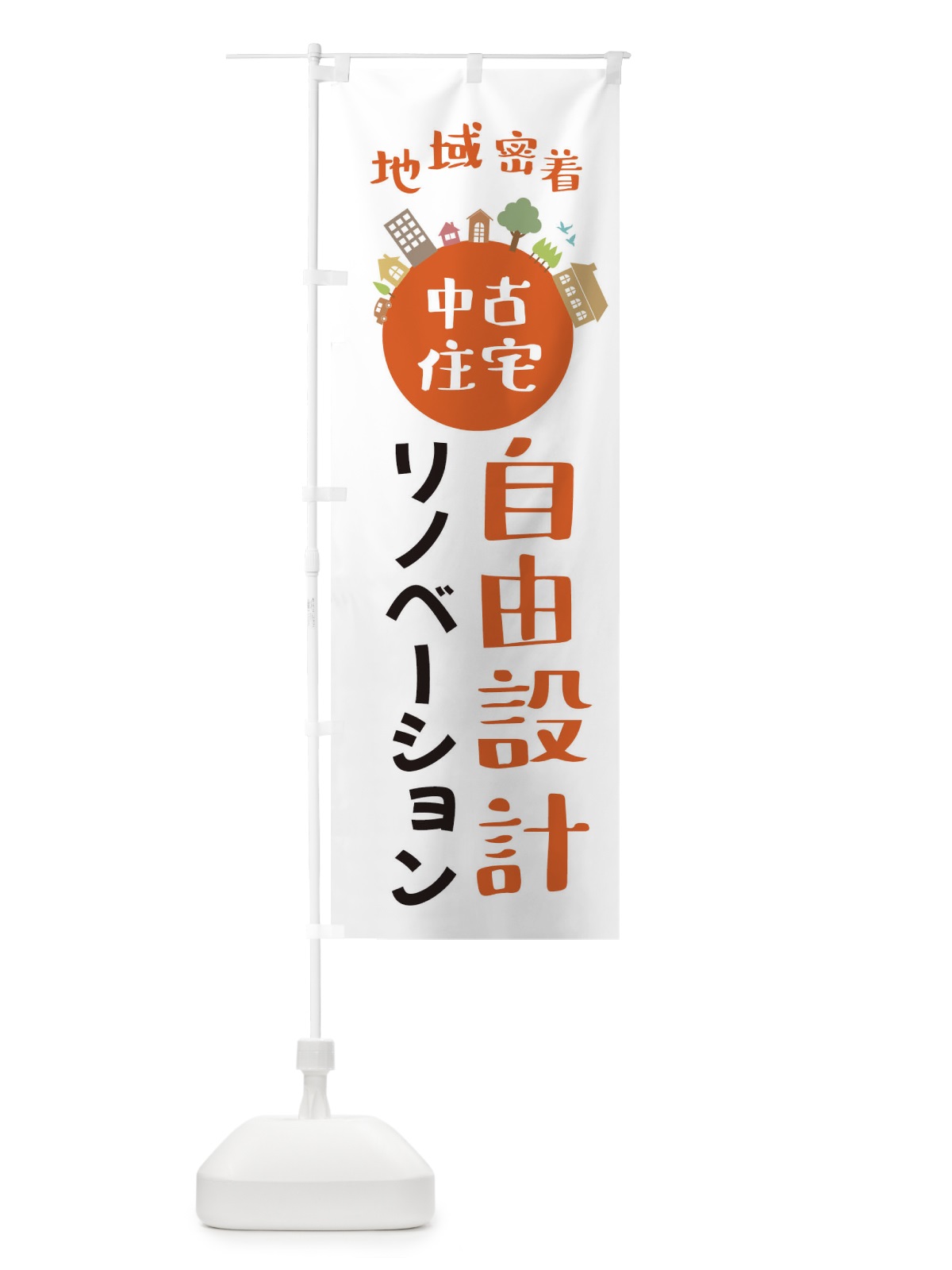 のぼり 中古住宅・自由設計・リノベーション のぼり旗 XTR2(デザイン【A】)