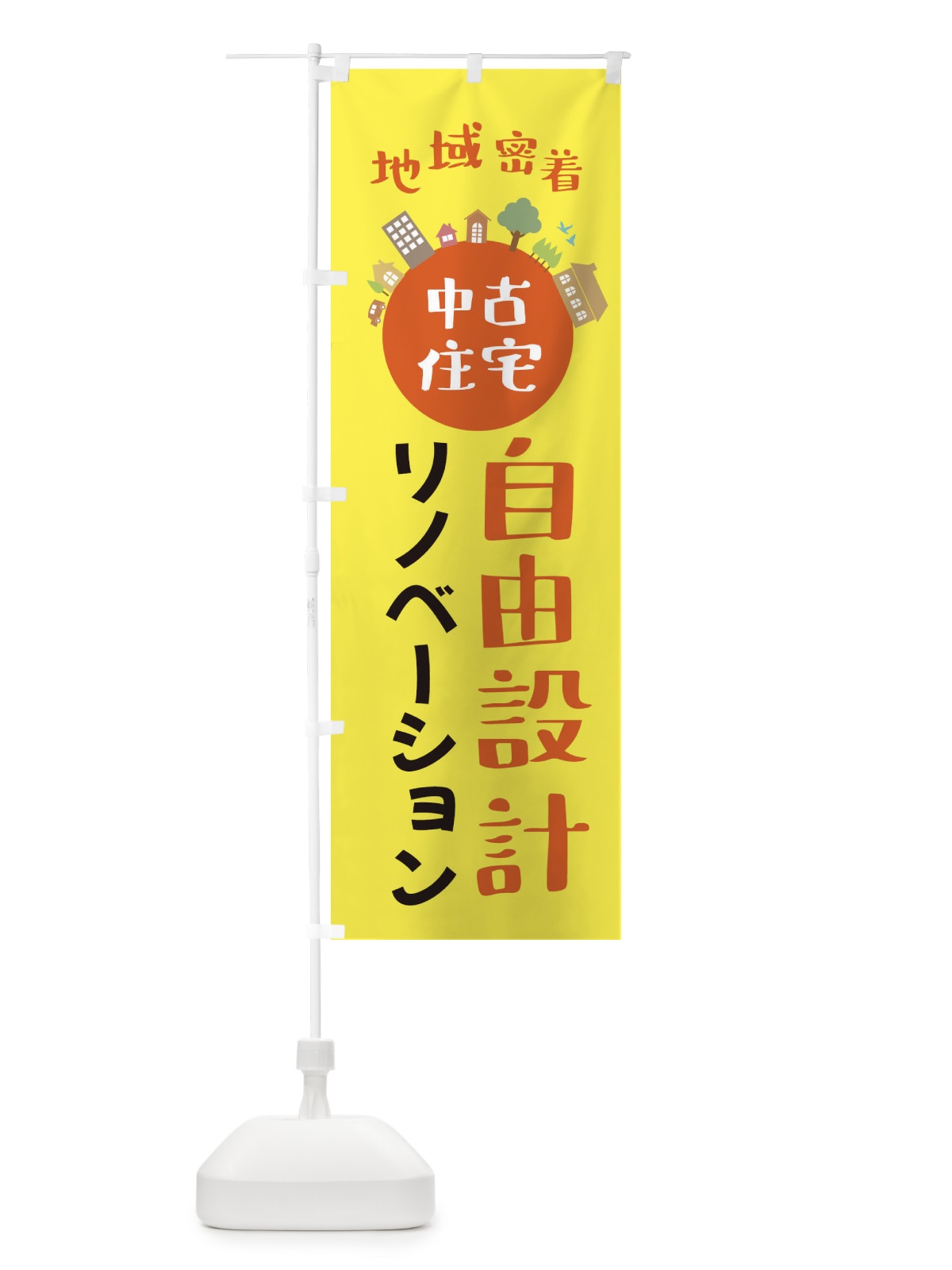 のぼり 中古住宅・自由設計・リノベーション のぼり旗 XTR2(デザイン【B】)