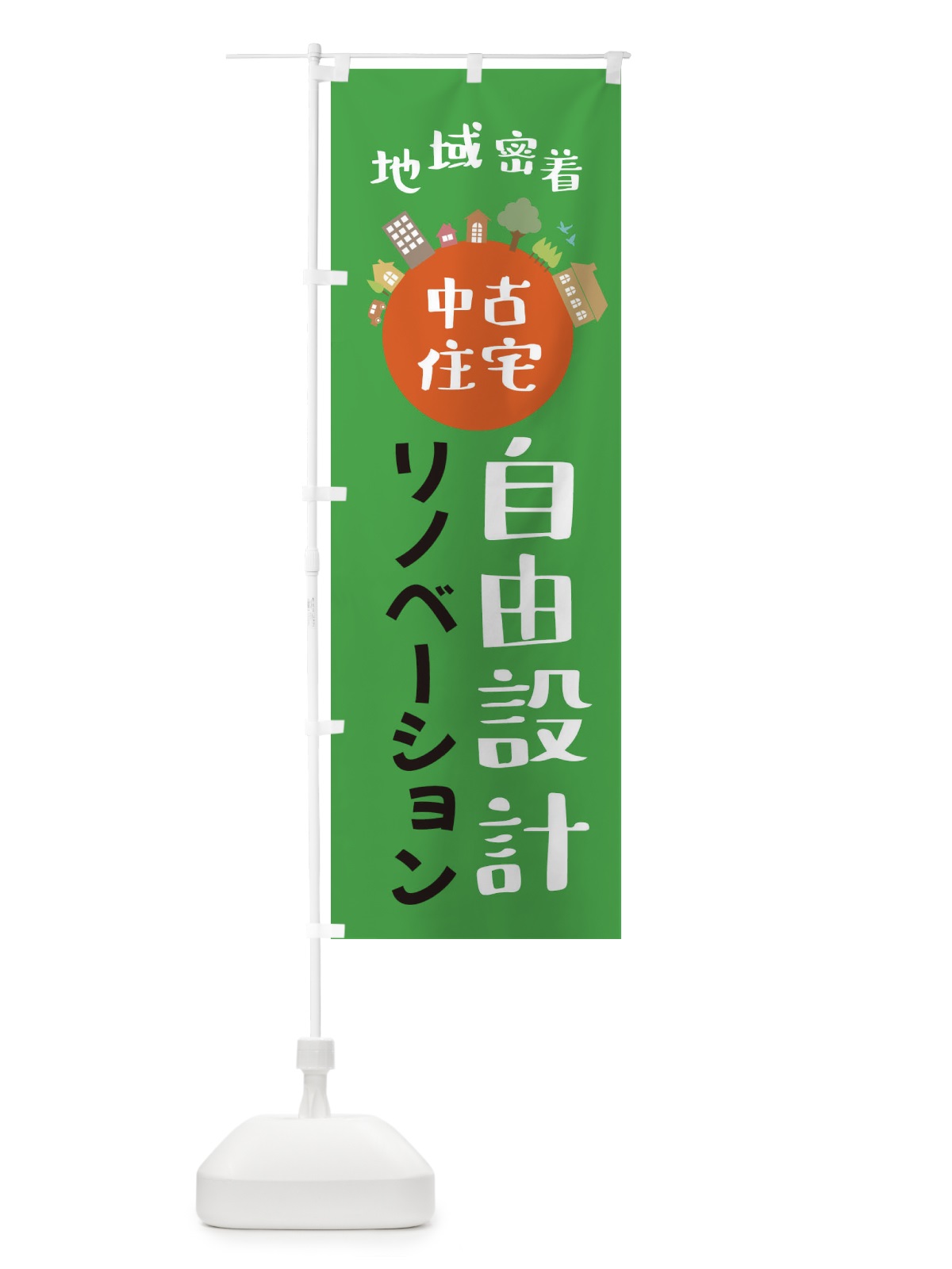 のぼり 中古住宅・自由設計・リノベーション のぼり旗 XTR2(デザイン【C】)