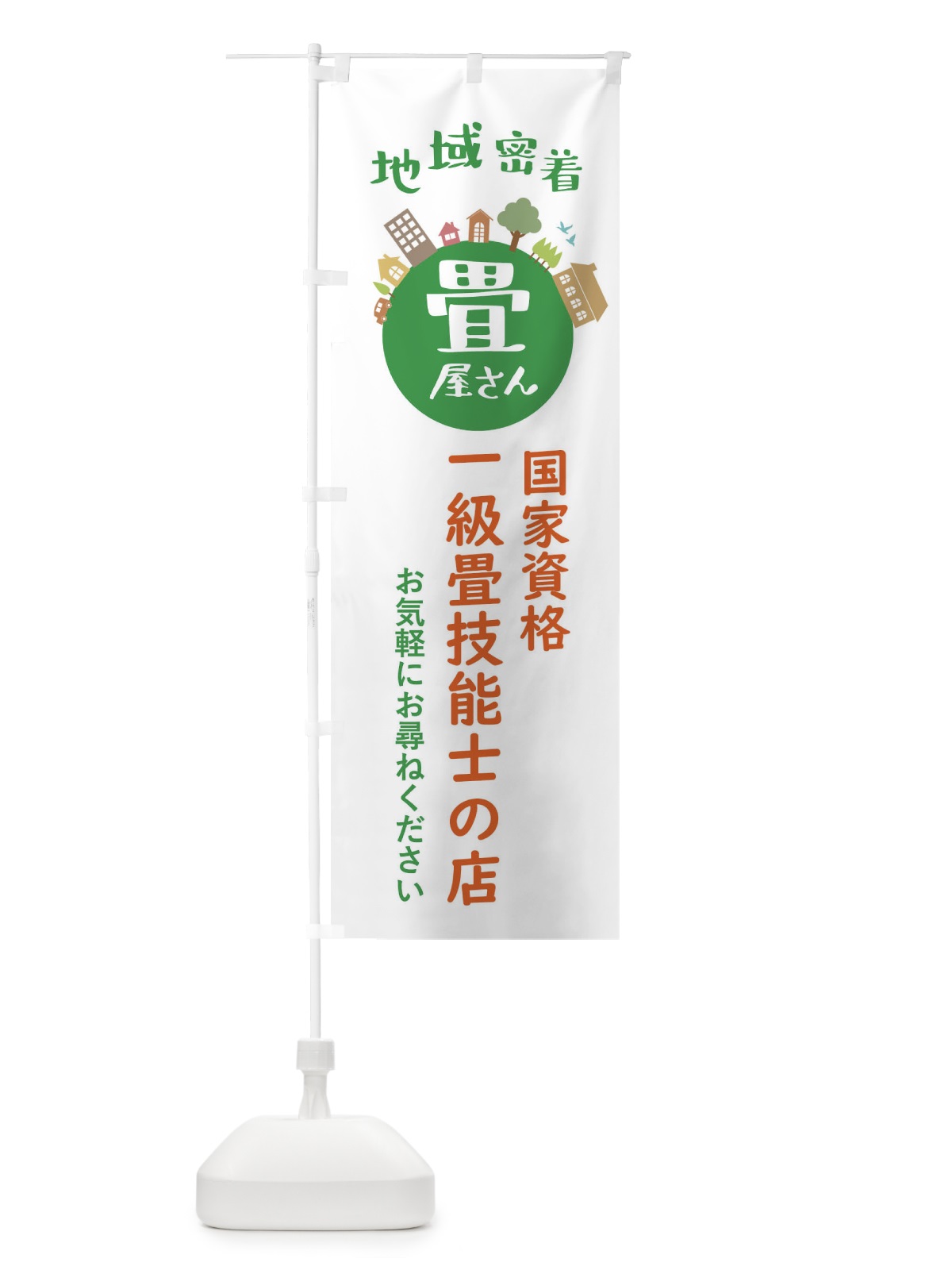 のぼり 畳屋さん・地域密着・一級畳技能士の店 のぼり旗 XTR8(デザイン【A】)