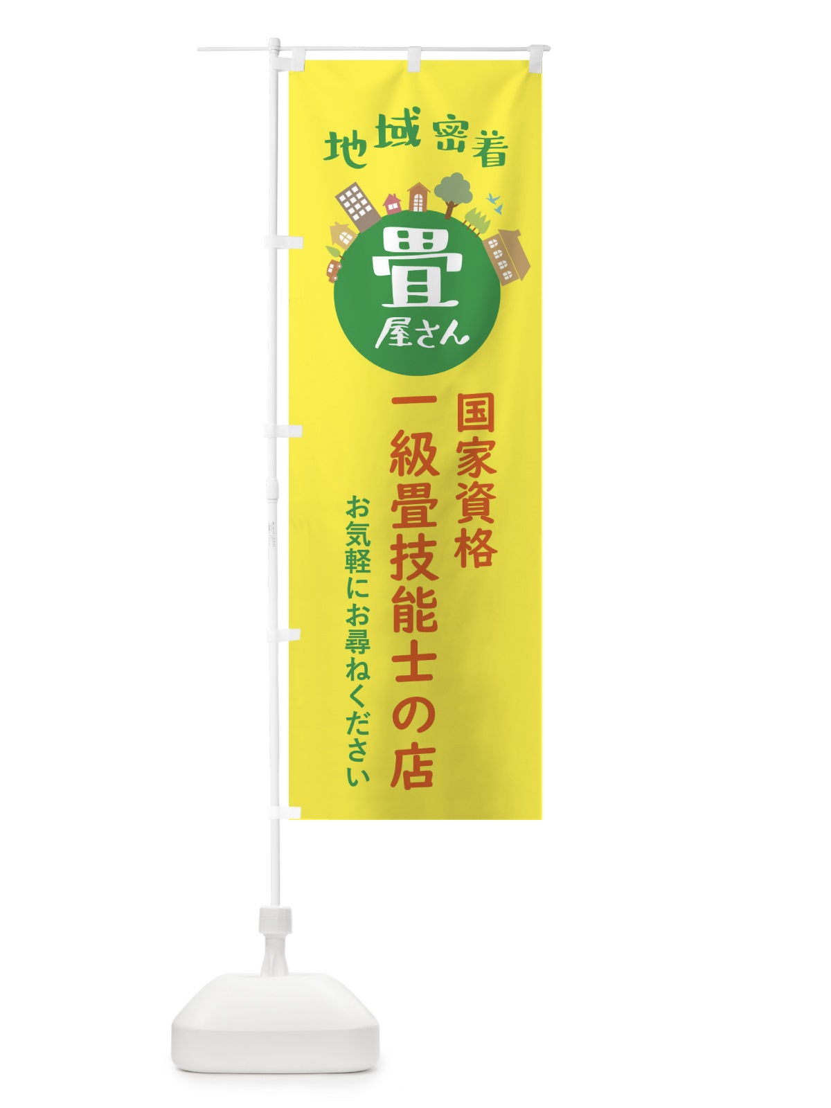 のぼり 畳屋さん・地域密着・一級畳技能士の店 のぼり旗 XTR8(デザイン【B】)