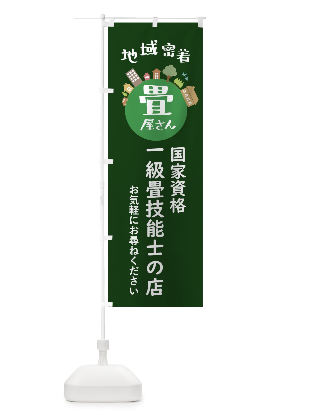 のぼり 畳屋さん・地域密着・一級畳技能士の店 のぼり旗 XTR8(デザイン【C】)