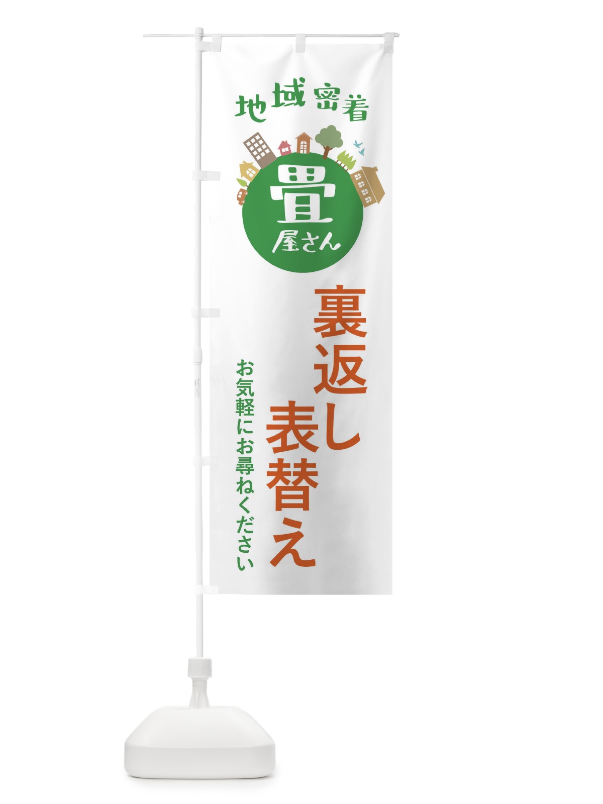 のぼり 畳屋さん・地域密着・裏返し・表替え のぼり旗 XTR9(デザイン【A】)