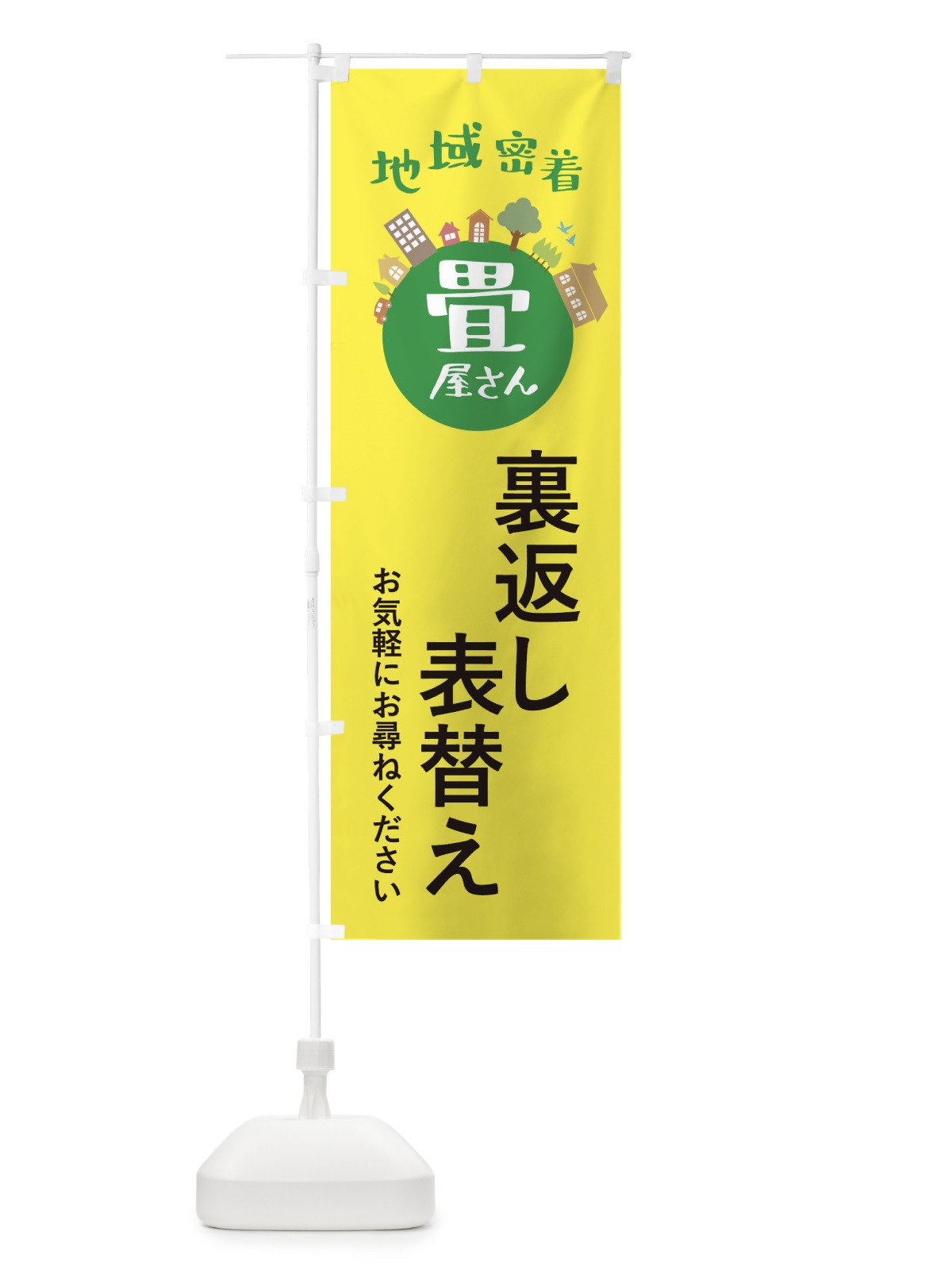のぼり 畳屋さん・地域密着・裏返し・表替え のぼり旗 XTR9(デザイン【B】)