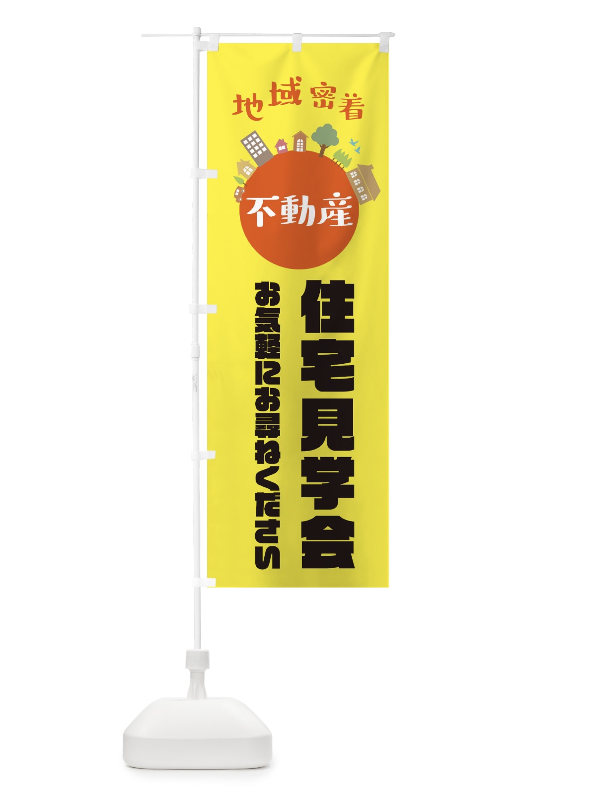 のぼり 売物件・住宅見学会・地域密着 のぼり旗 XTRA(デザイン【B】)