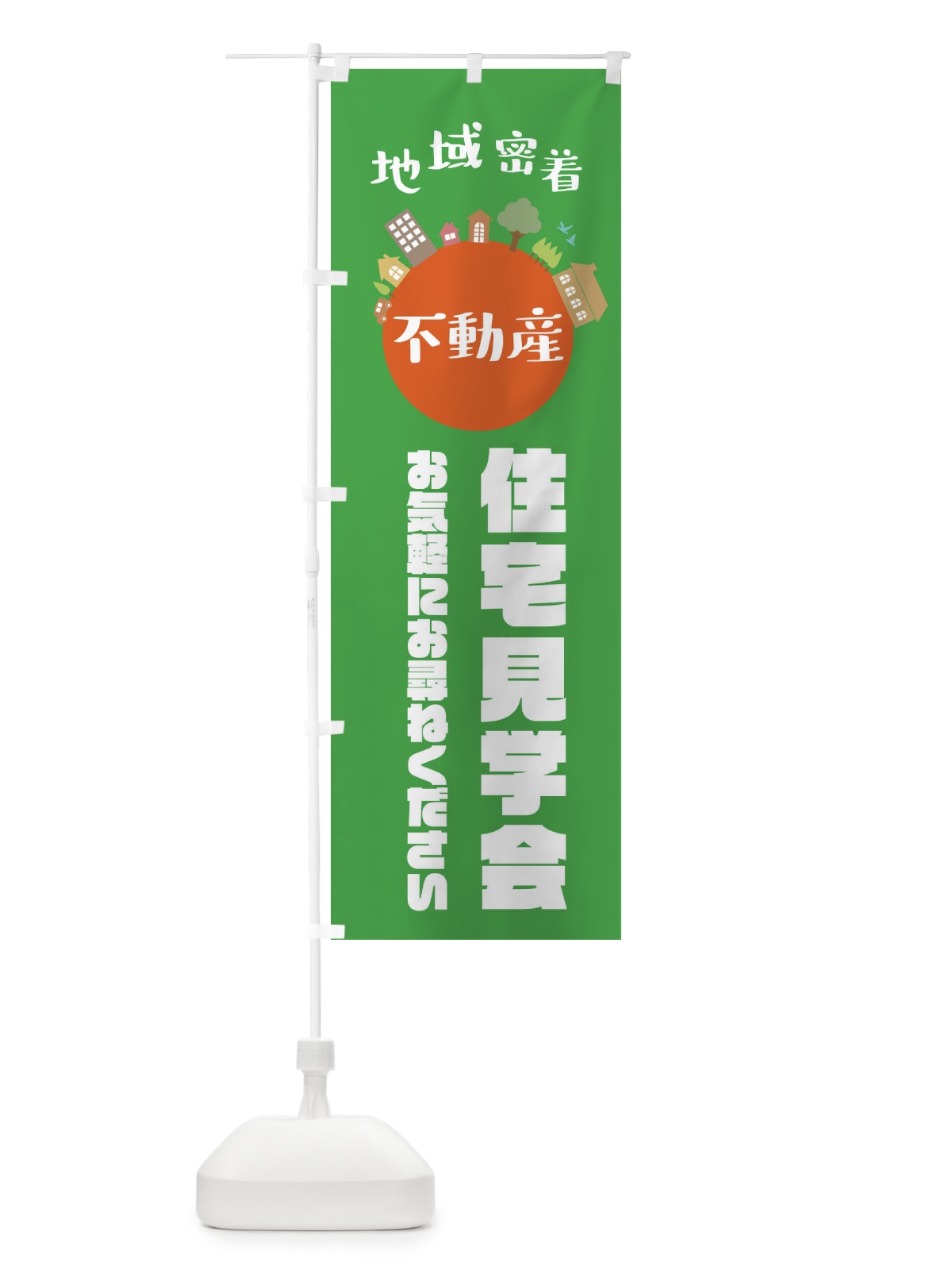 のぼり 売物件・住宅見学会・地域密着 のぼり旗 XTRA(デザイン【C】)