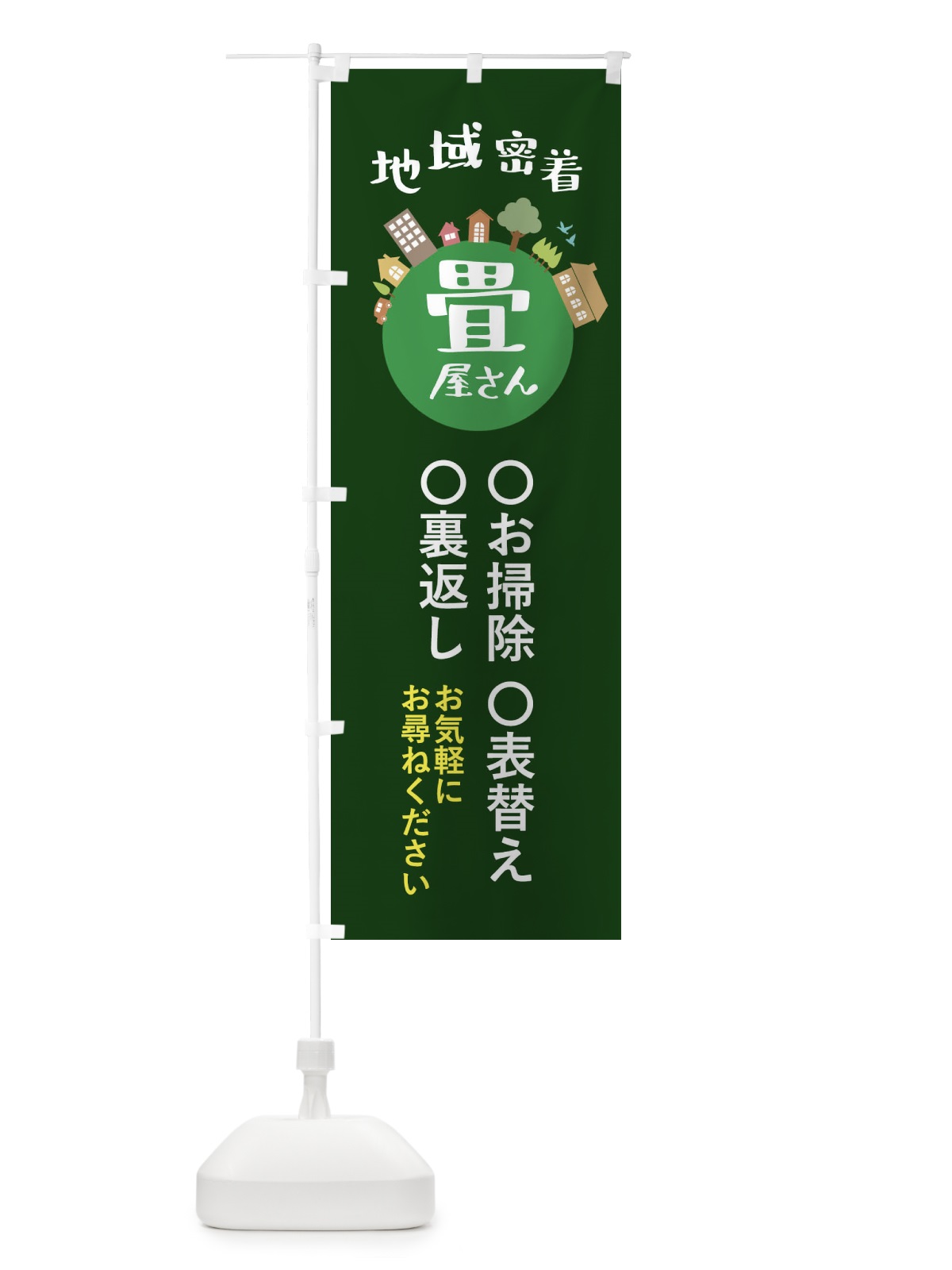 のぼり 畳屋さん・地域密着・お掃除・表替え・裏返し のぼり旗 XTRC(デザイン【C】)