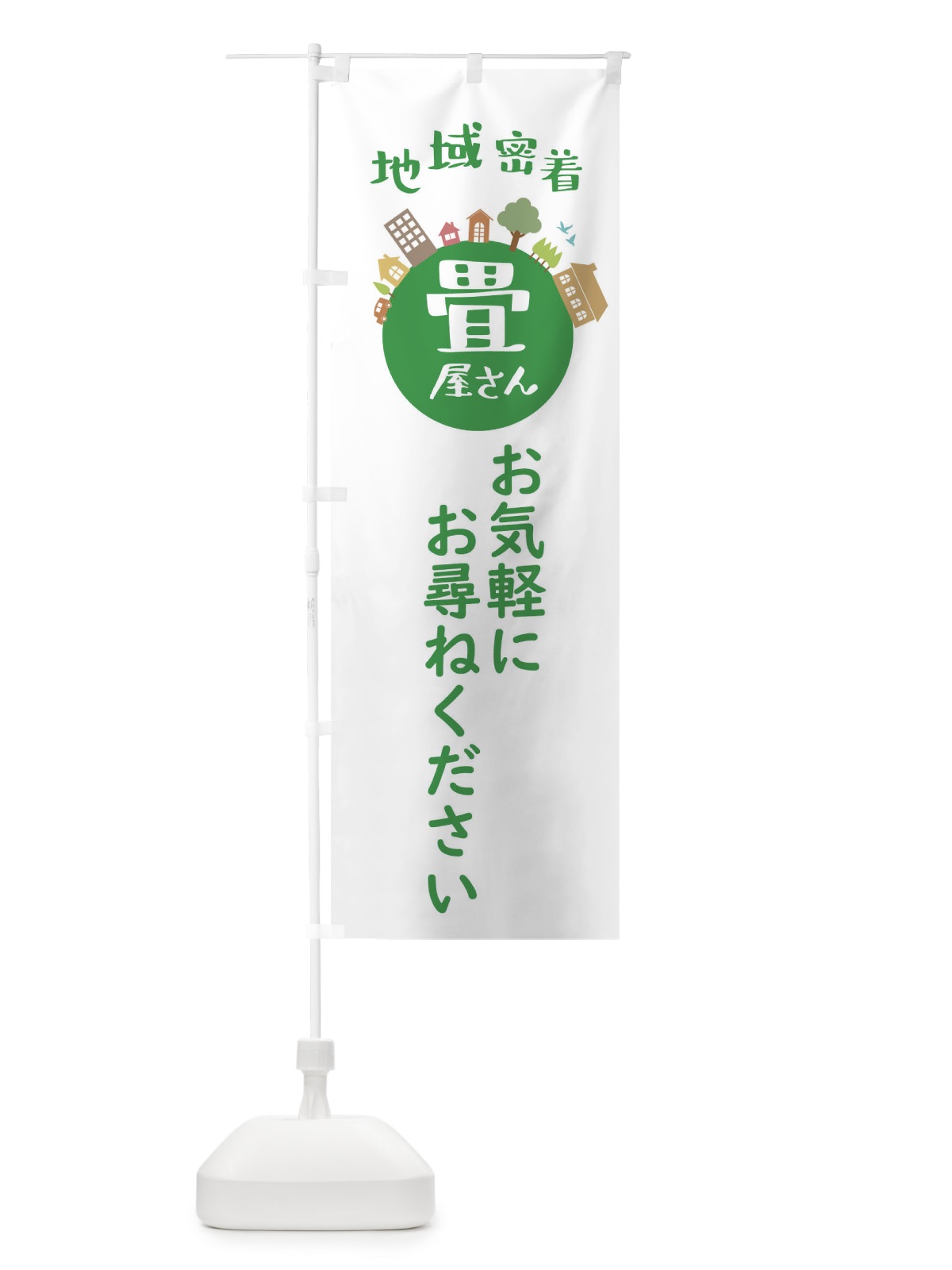 のぼり 畳屋さん・地域密着・お気軽にお尋ねください のぼり旗 XTRP(デザイン【A】)