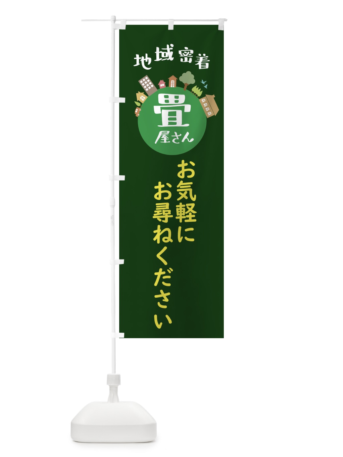 のぼり 畳屋さん・地域密着・お気軽にお尋ねください のぼり旗 XTRP(デザイン【C】)