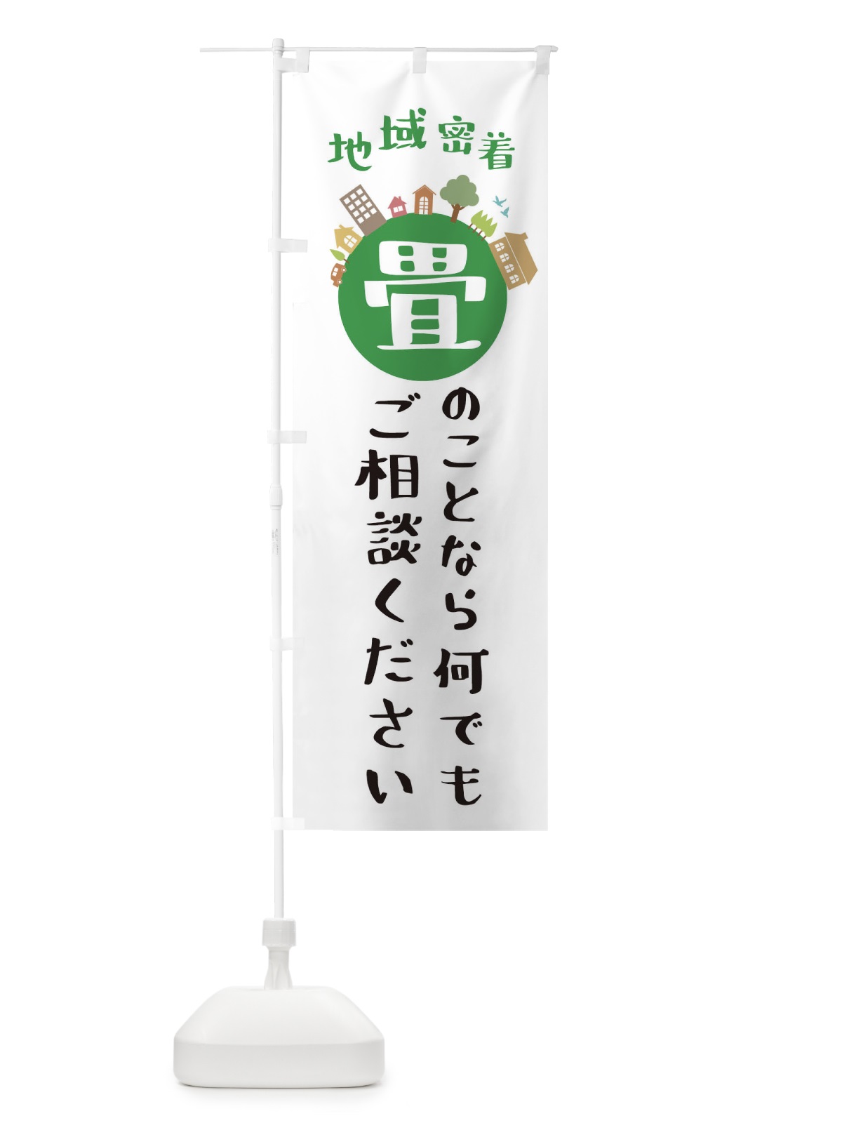 のぼり 畳屋さん・地域密着・畳のことなら何でもご相談ください のぼり旗 XTRR(デザイン【A】)