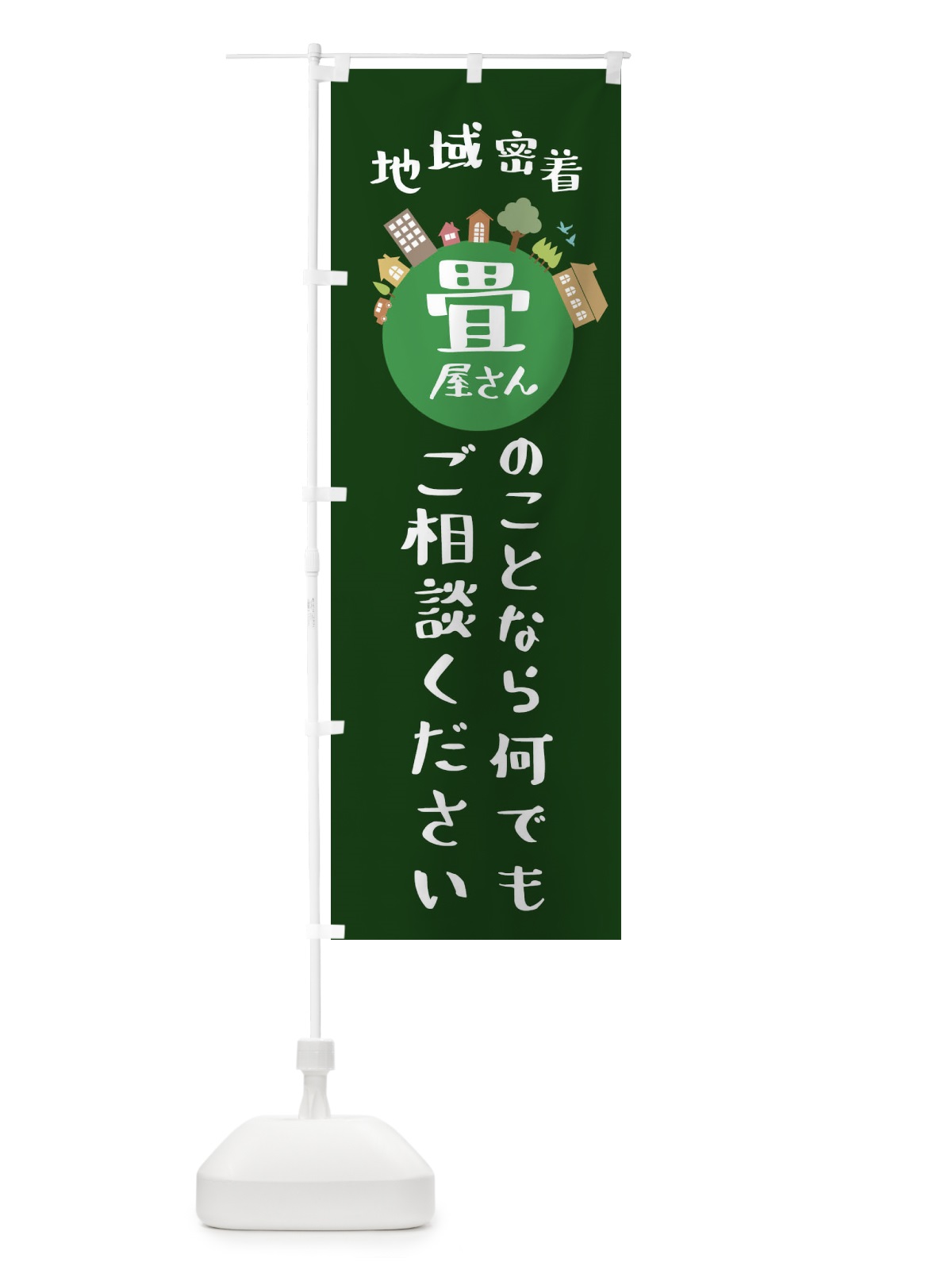 のぼり 畳屋さん・地域密着・畳のことなら何でもご相談ください のぼり旗 XTRR(デザイン【C】)