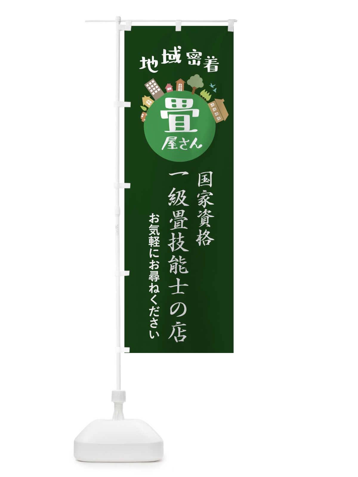 のぼり 畳屋さん・地域密着・一級畳技能士の店 のぼり旗 XTRS(デザイン【C】)