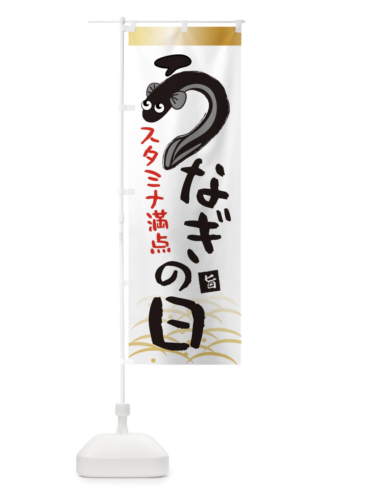 のぼり うなぎの日・鰻・土用の丑の日 のぼり旗 XTS1(デザイン【A】)