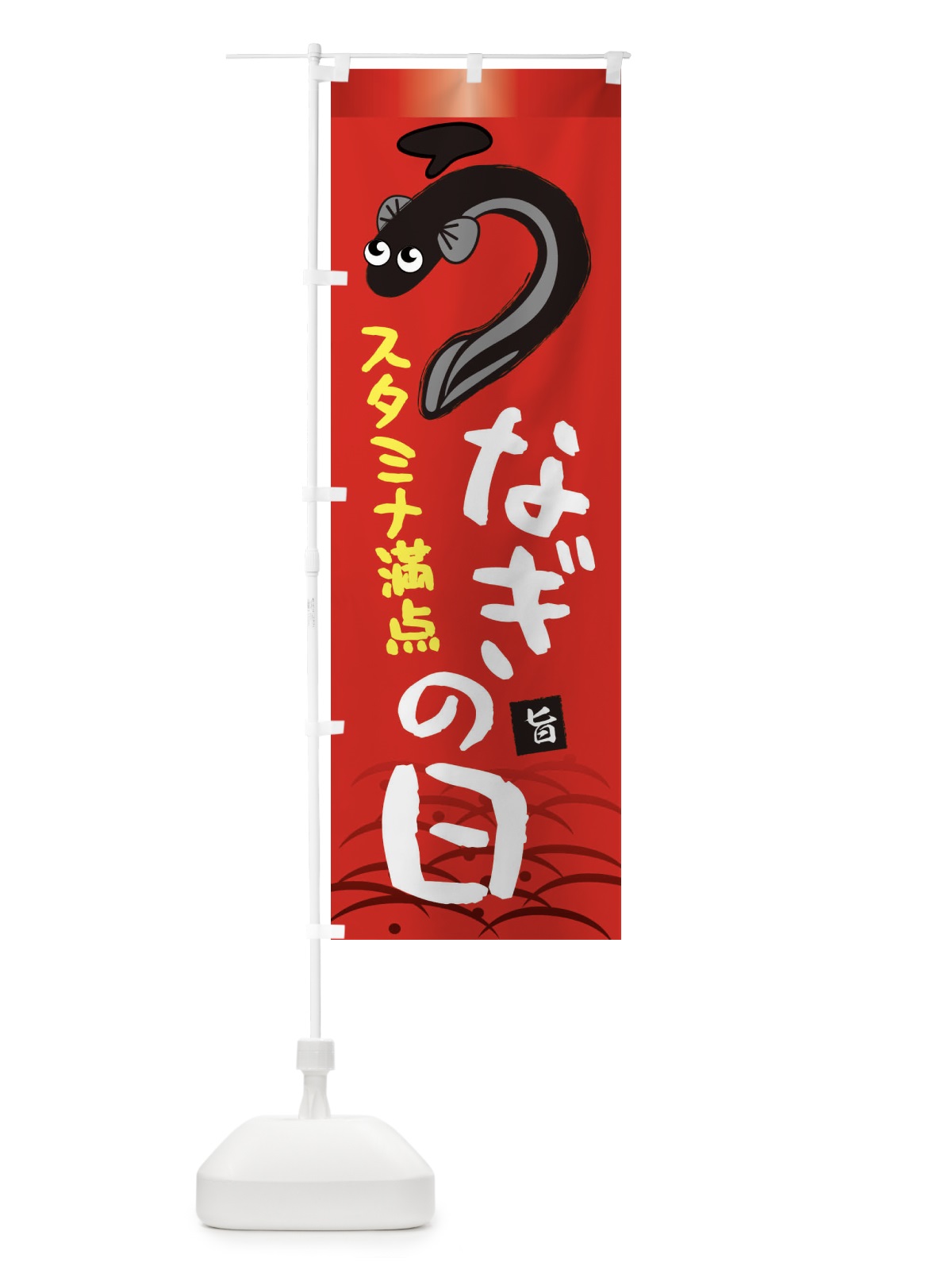 のぼり うなぎの日・鰻・土用の丑の日 のぼり旗 XTS1(デザイン【B】)