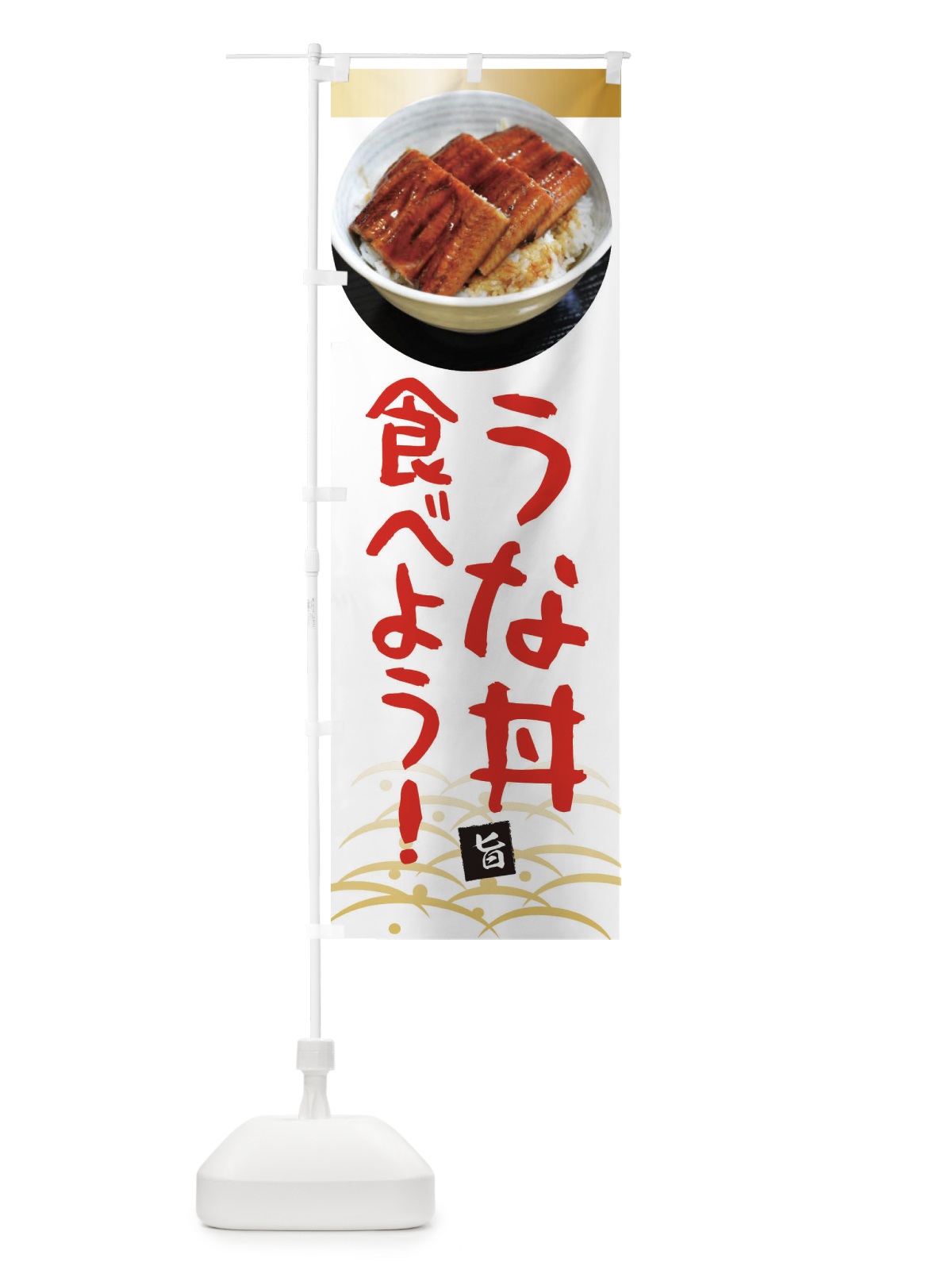 のぼり うな丼食べよう・鰻・うなぎ・土用の丑の日 のぼり旗 XTS2(デザイン【A】)