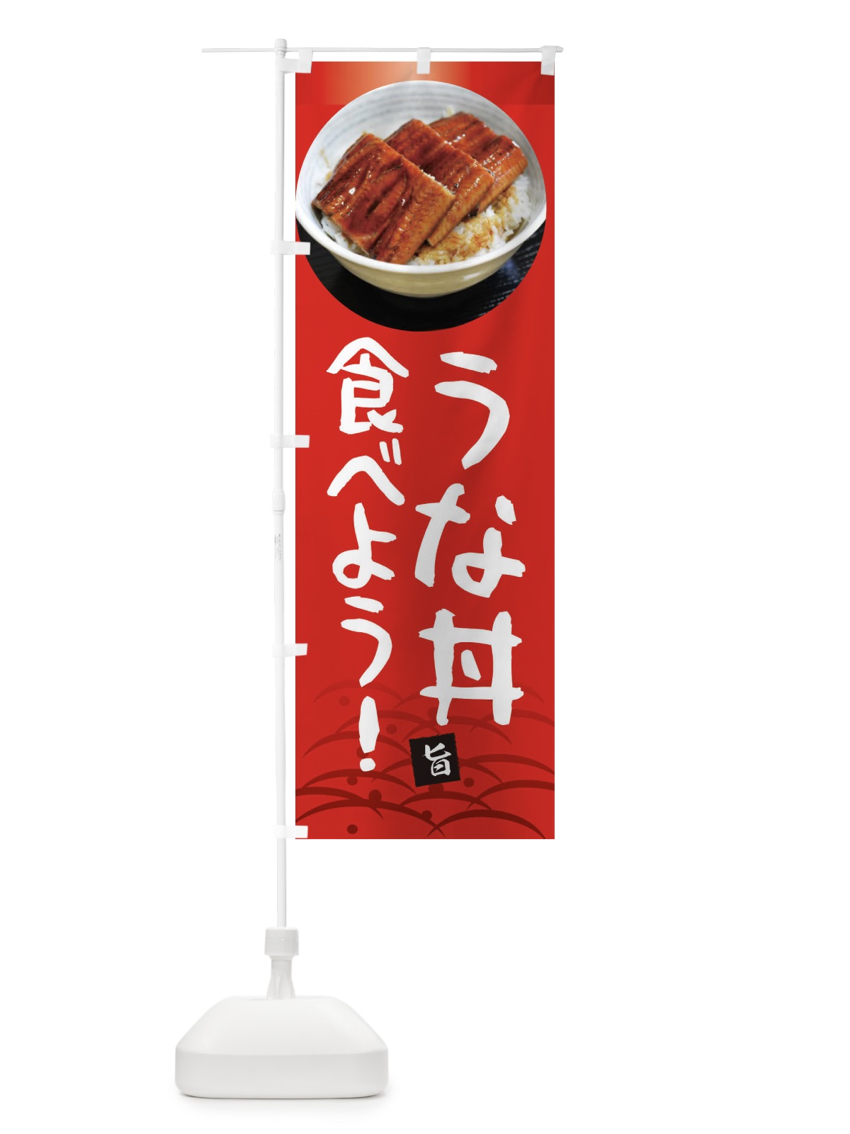 のぼり うな丼食べよう・鰻・うなぎ・土用の丑の日 のぼり旗 XTS2(デザイン【B】)