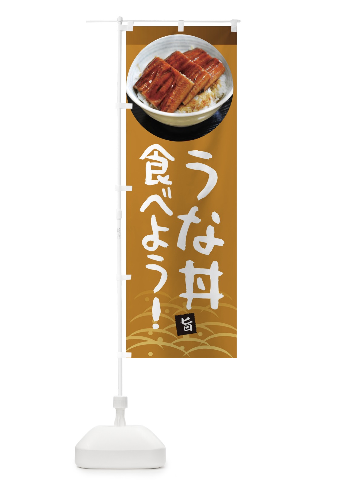 のぼり うな丼食べよう・鰻・うなぎ・土用の丑の日 のぼり旗 XTS2(デザイン【C】)
