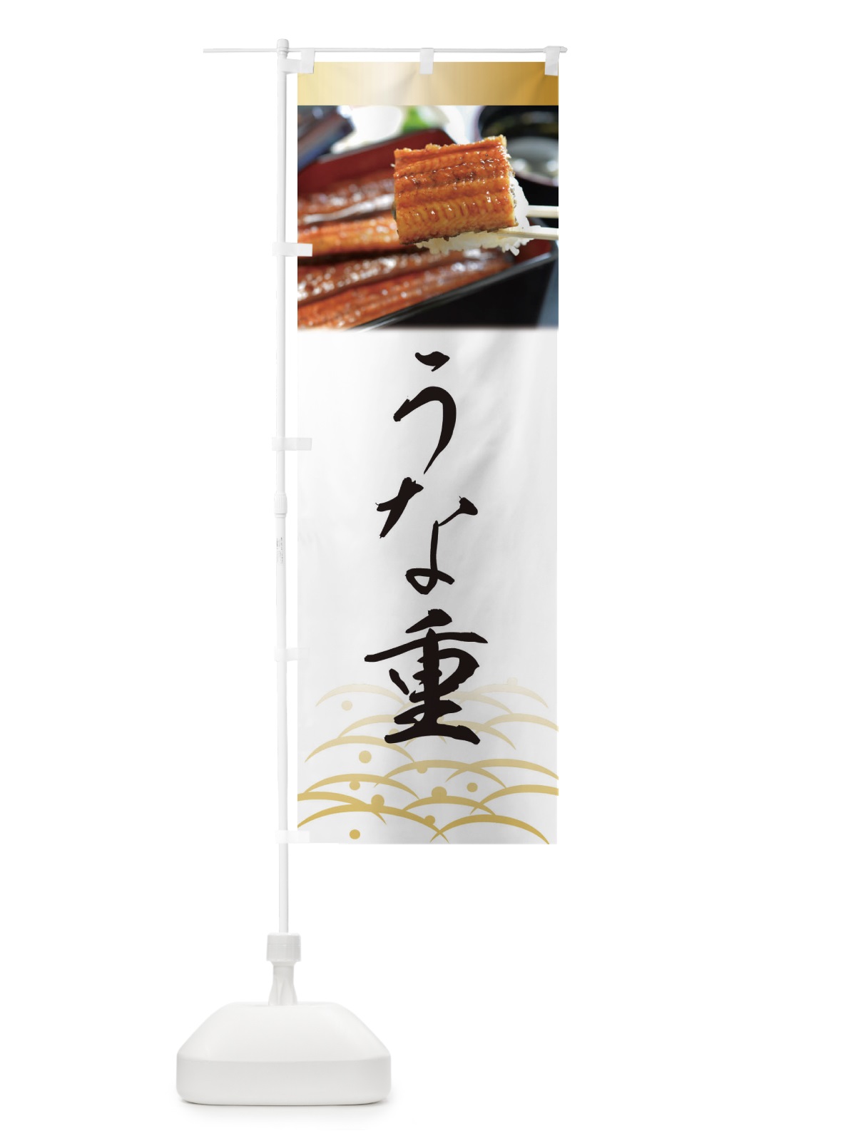 のぼり うな重・鰻・うなぎ・土用の丑の日 のぼり旗 XTS3(デザイン【A】)