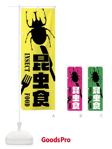 のぼり 昆虫食・カブトムシ のぼり旗 XTS6