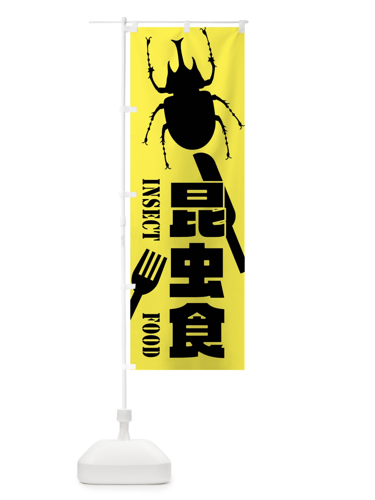 のぼり 昆虫食・カブトムシ のぼり旗 XTS6(デザイン【A】)