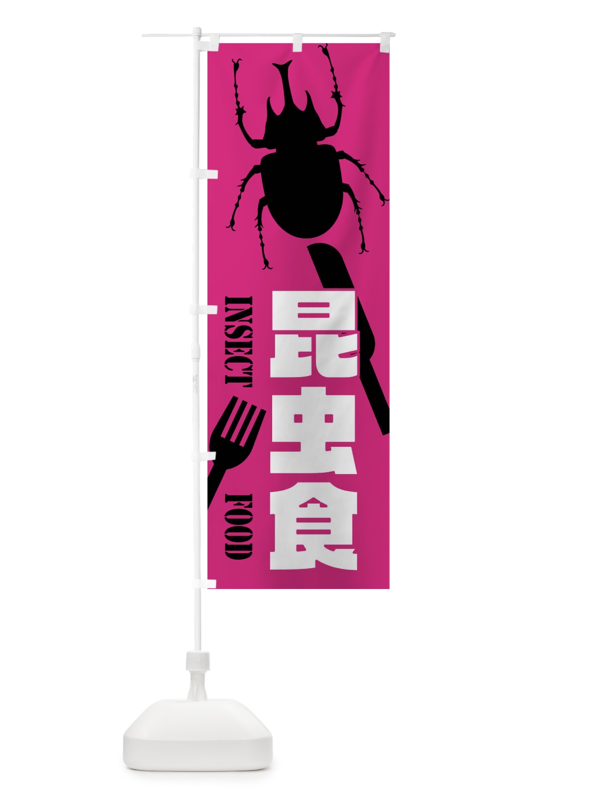 のぼり 昆虫食・カブトムシ のぼり旗 XTS6(デザイン【B】)