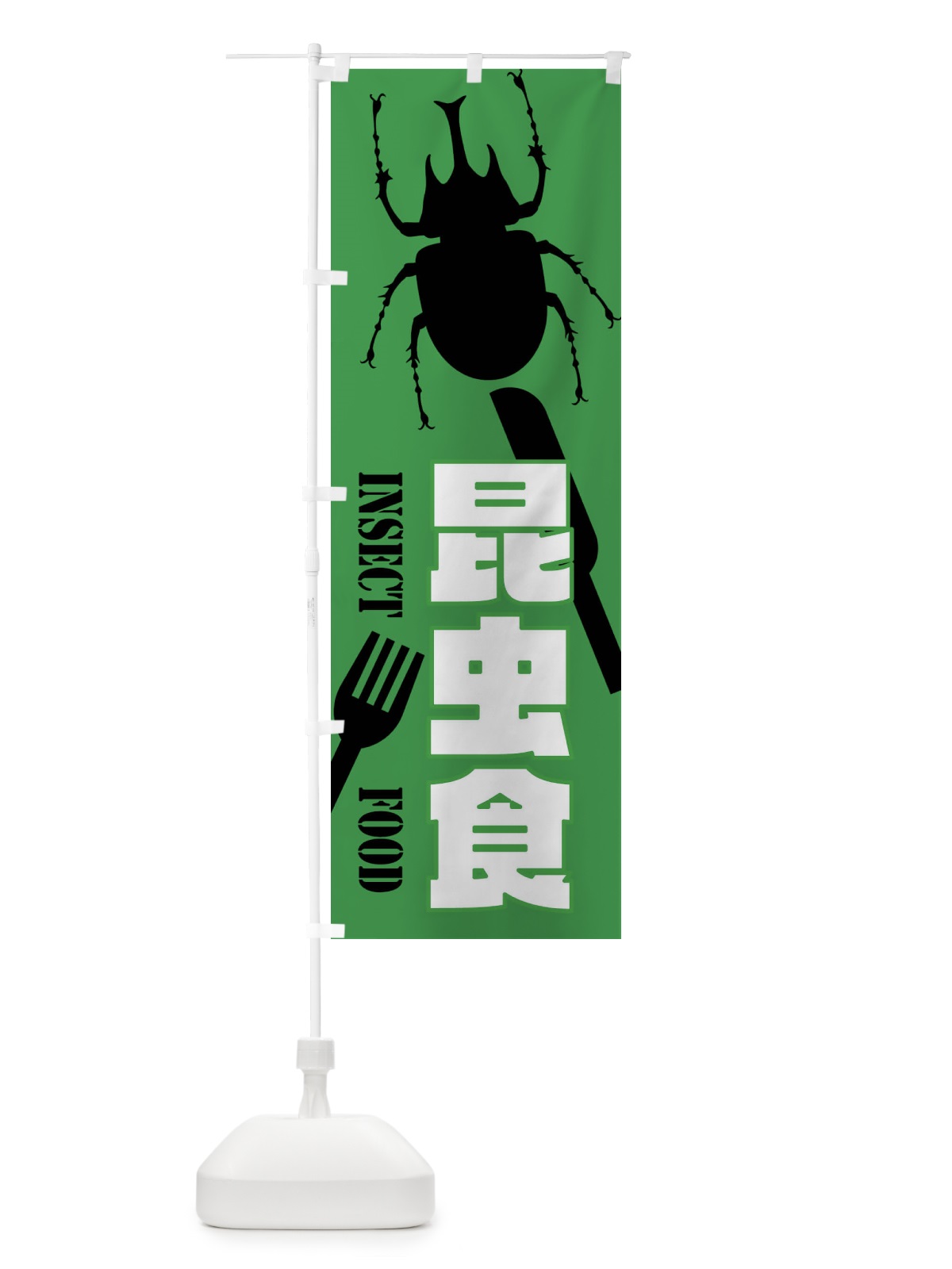 のぼり 昆虫食・カブトムシ のぼり旗 XTS6(デザイン【C】)