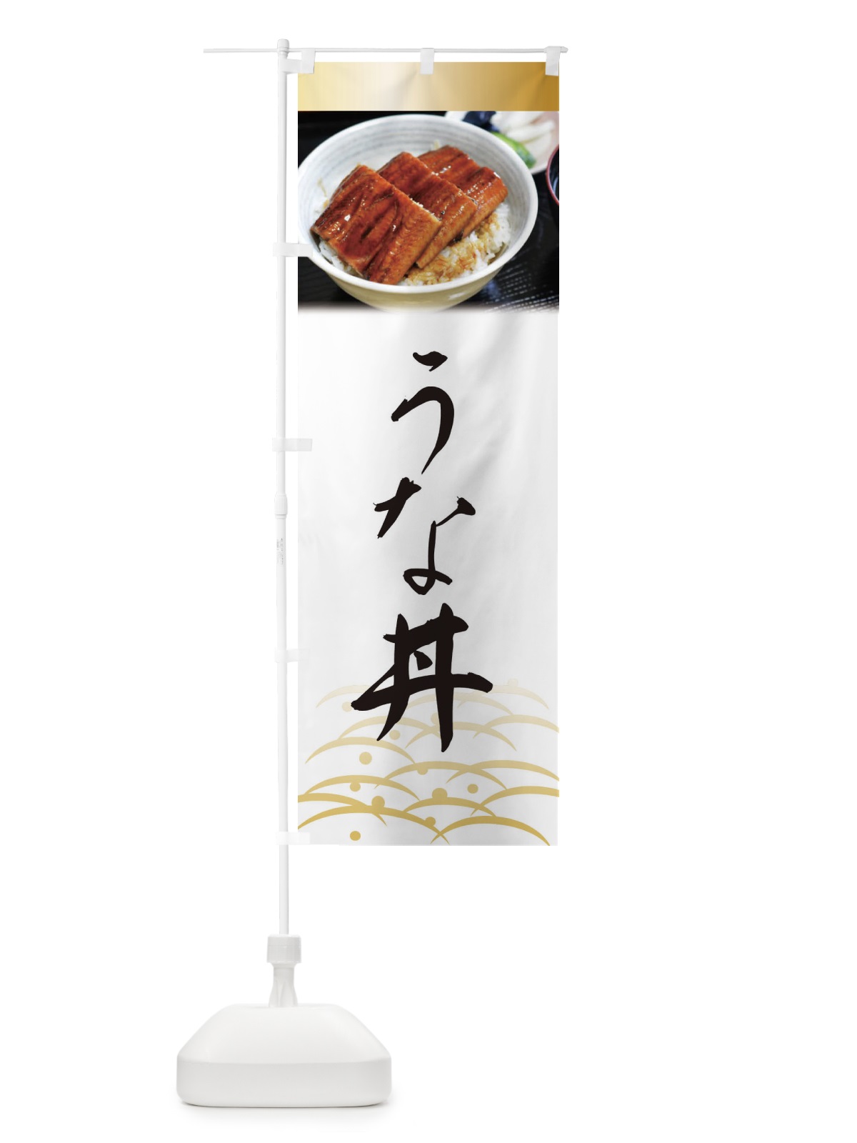 のぼり うな丼・鰻・うなぎ・土用の丑の日 のぼり旗 XTS7(デザイン【A】)
