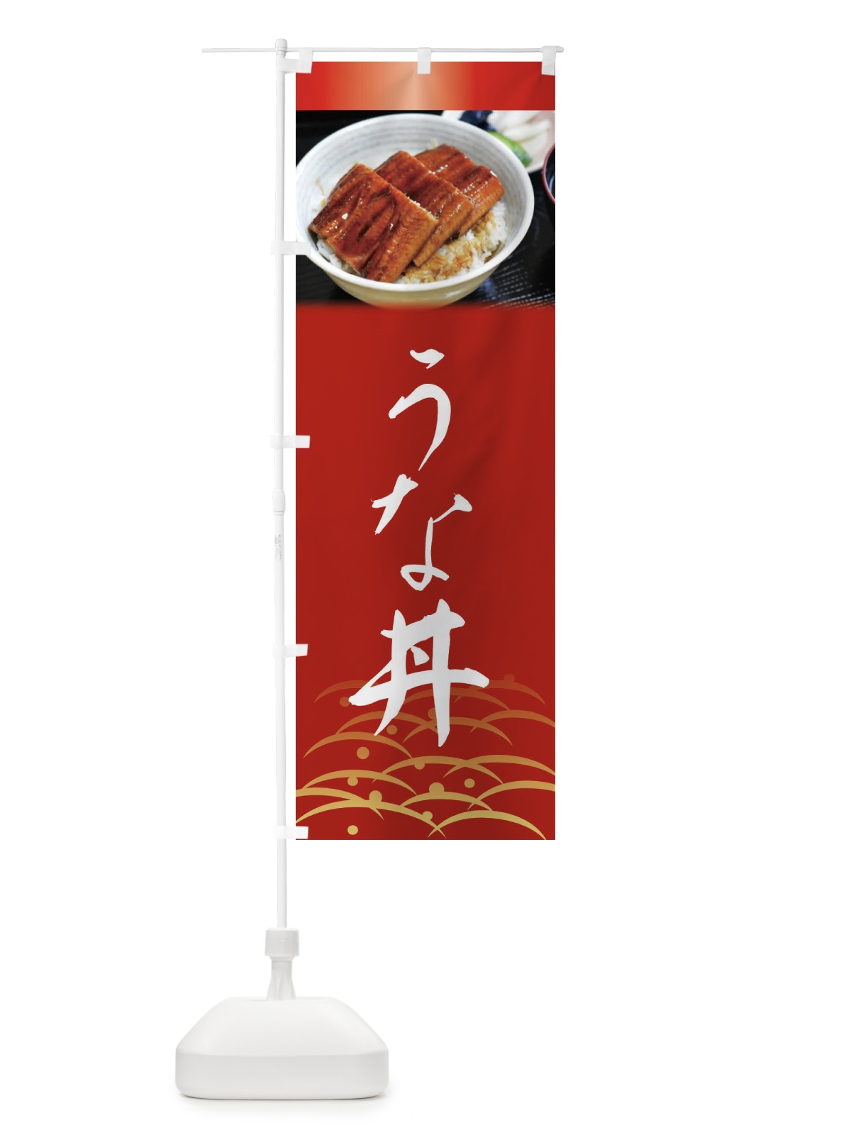 のぼり うな丼・鰻・うなぎ・土用の丑の日 のぼり旗 XTS7(デザイン【B】)