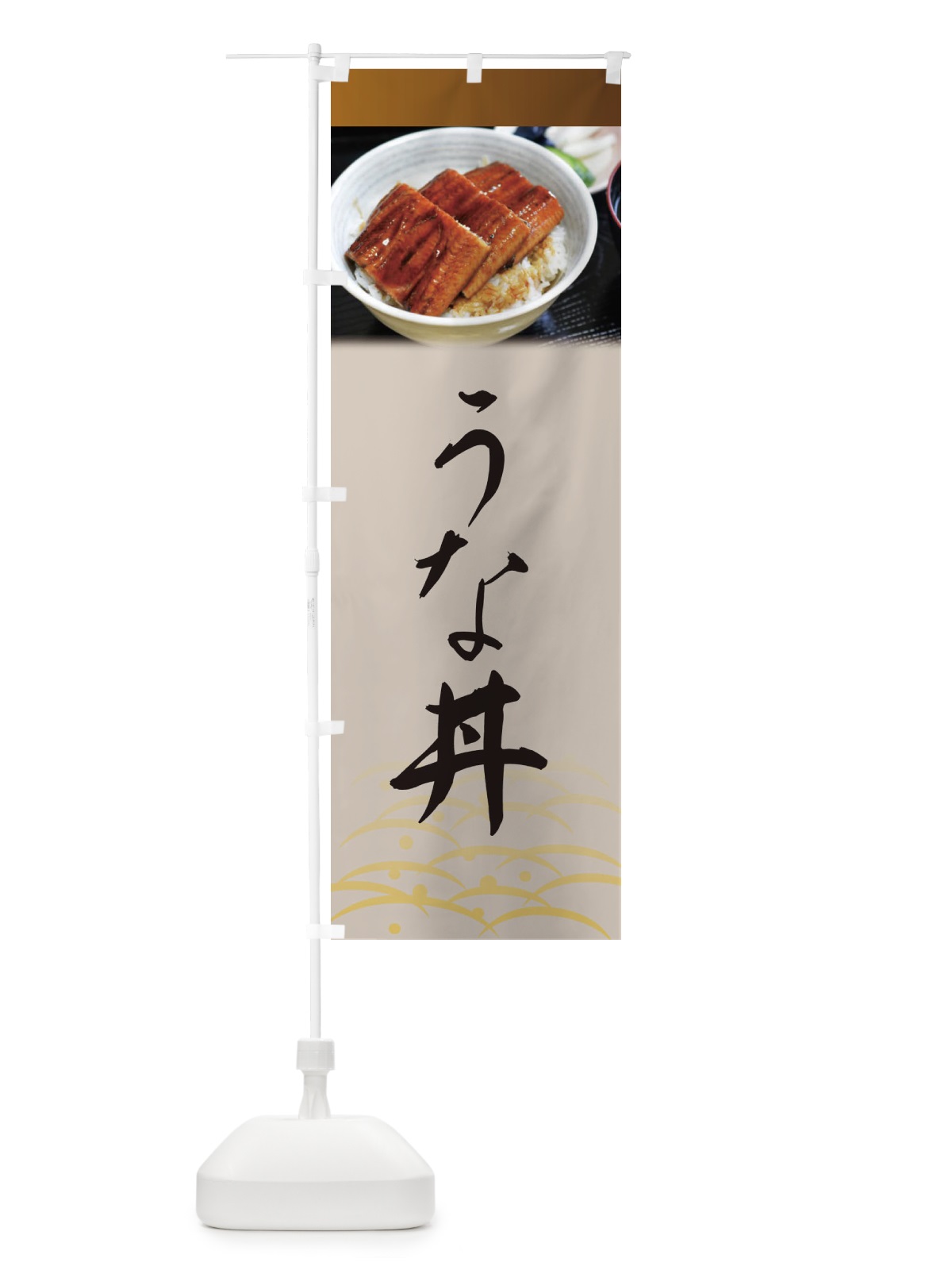 のぼり うな丼・鰻・うなぎ・土用の丑の日 のぼり旗 XTS7(デザイン【C】)