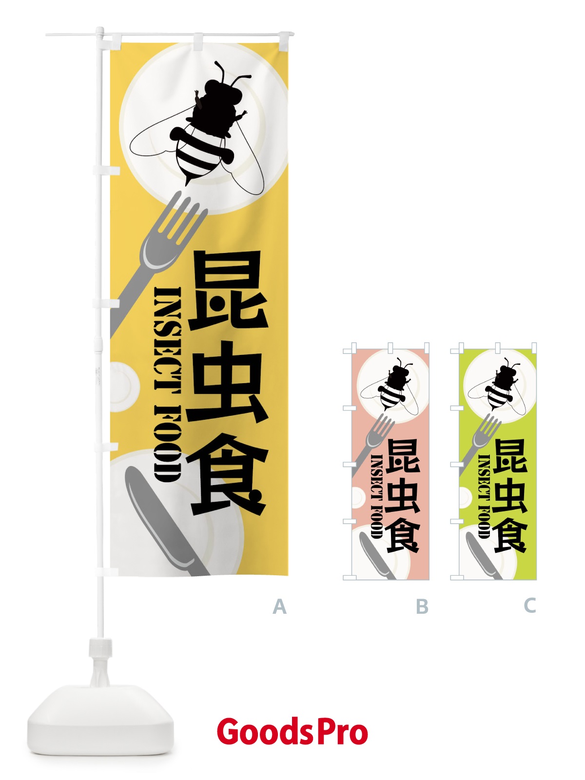 のぼり 昆虫食・蜂 のぼり旗 XTS8