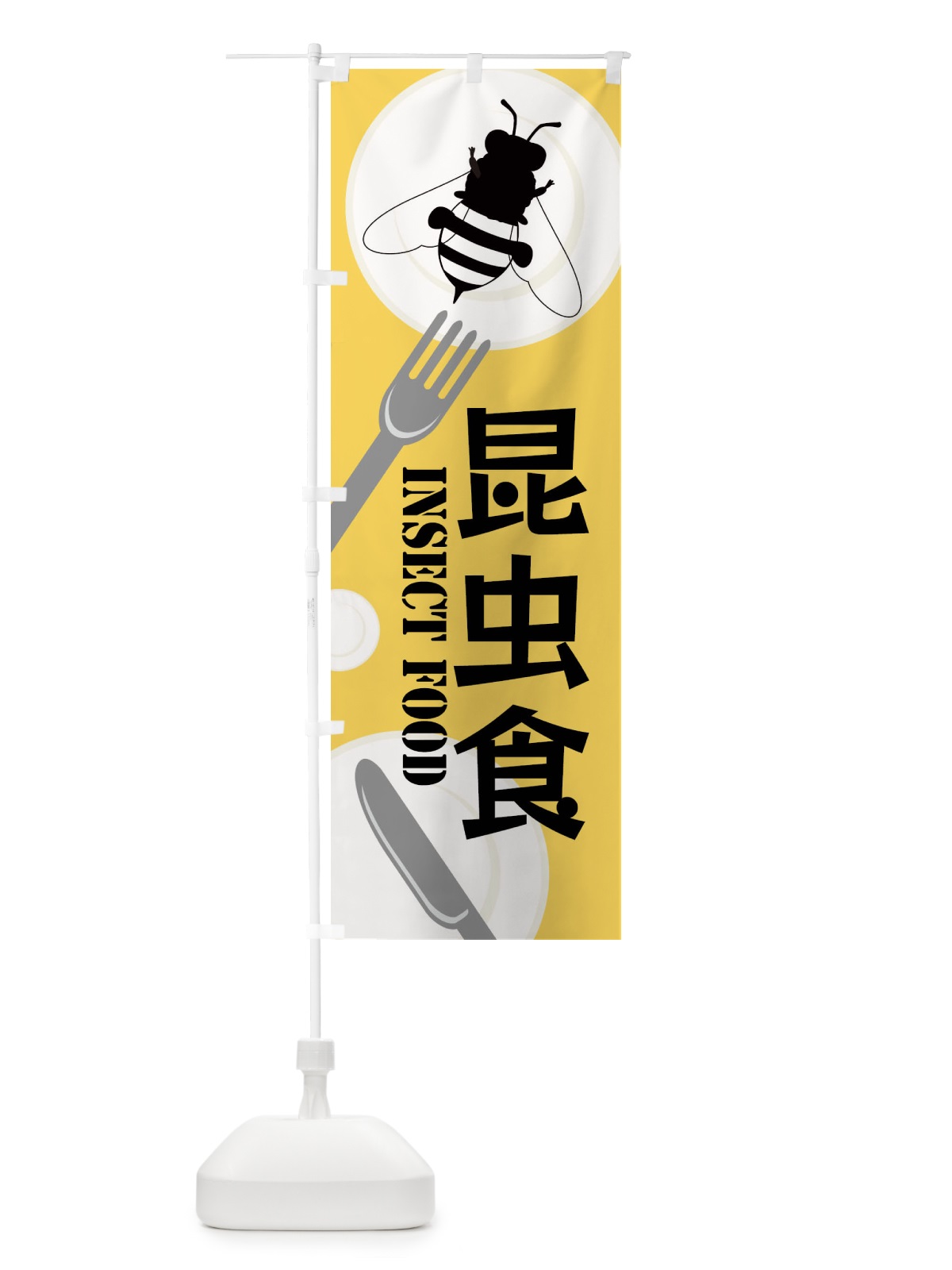 のぼり 昆虫食・蜂 のぼり旗 XTS8(デザイン【A】)
