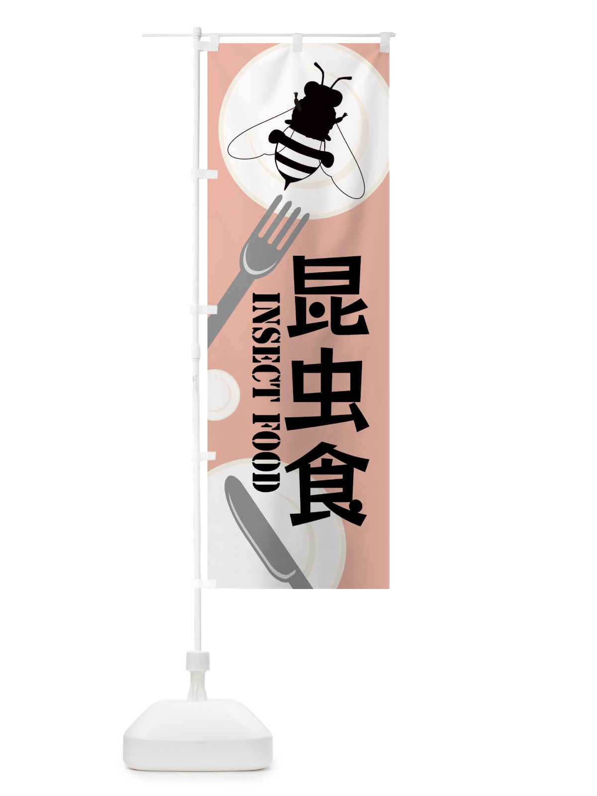 のぼり 昆虫食・蜂 のぼり旗 XTS8(デザイン【B】)