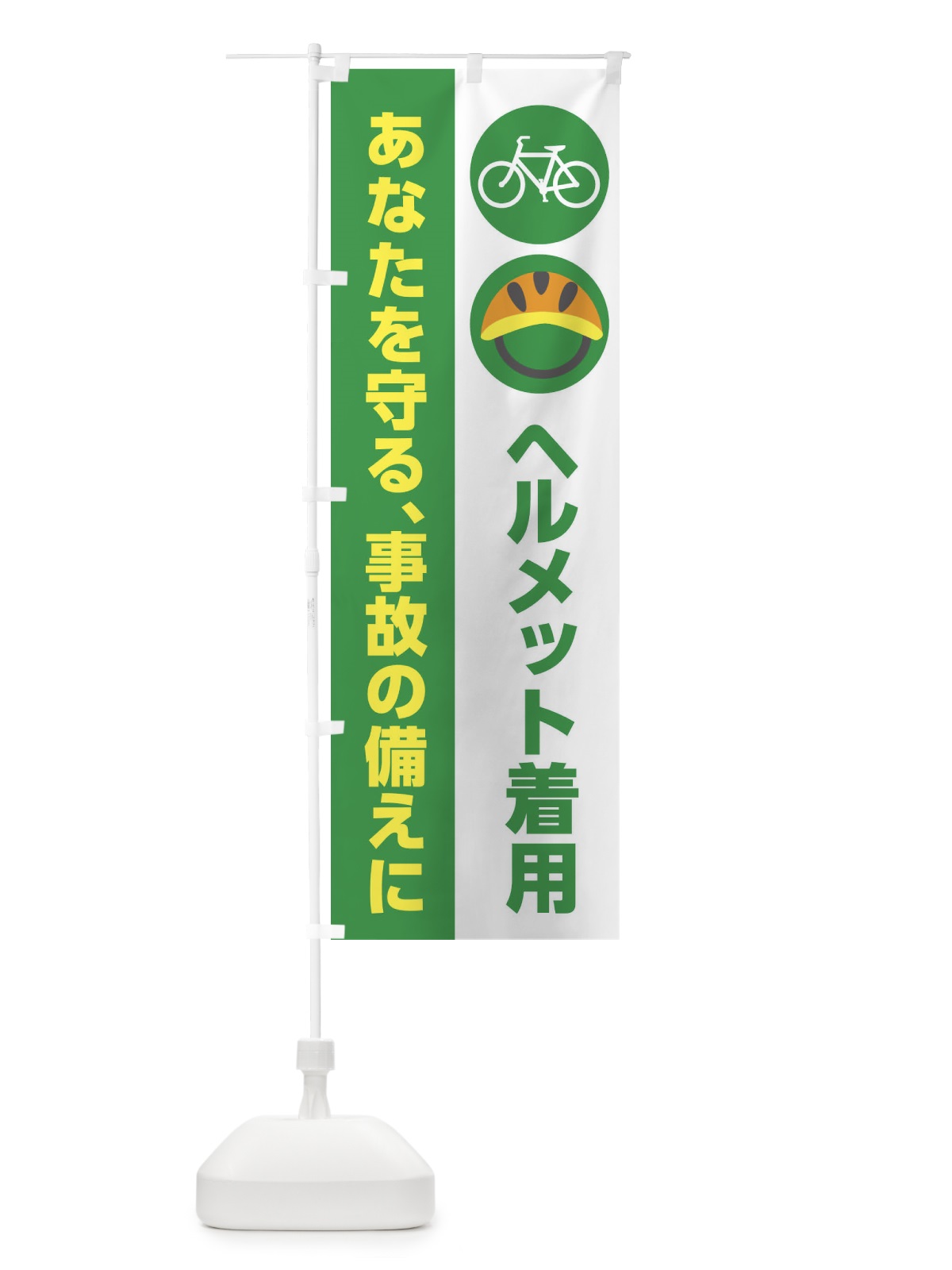 のぼり ヘルメットの着用・交通安全 のぼり旗 XTSA(デザイン【A】)