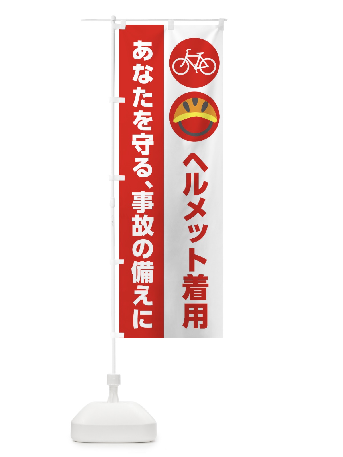 のぼり ヘルメットの着用・交通安全 のぼり旗 XTSA(デザイン【B】)