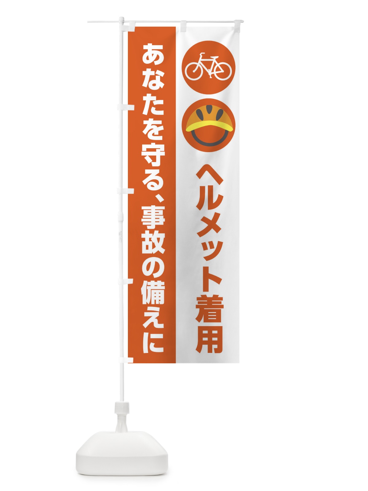のぼり ヘルメットの着用・交通安全 のぼり旗 XTSA(デザイン【C】)