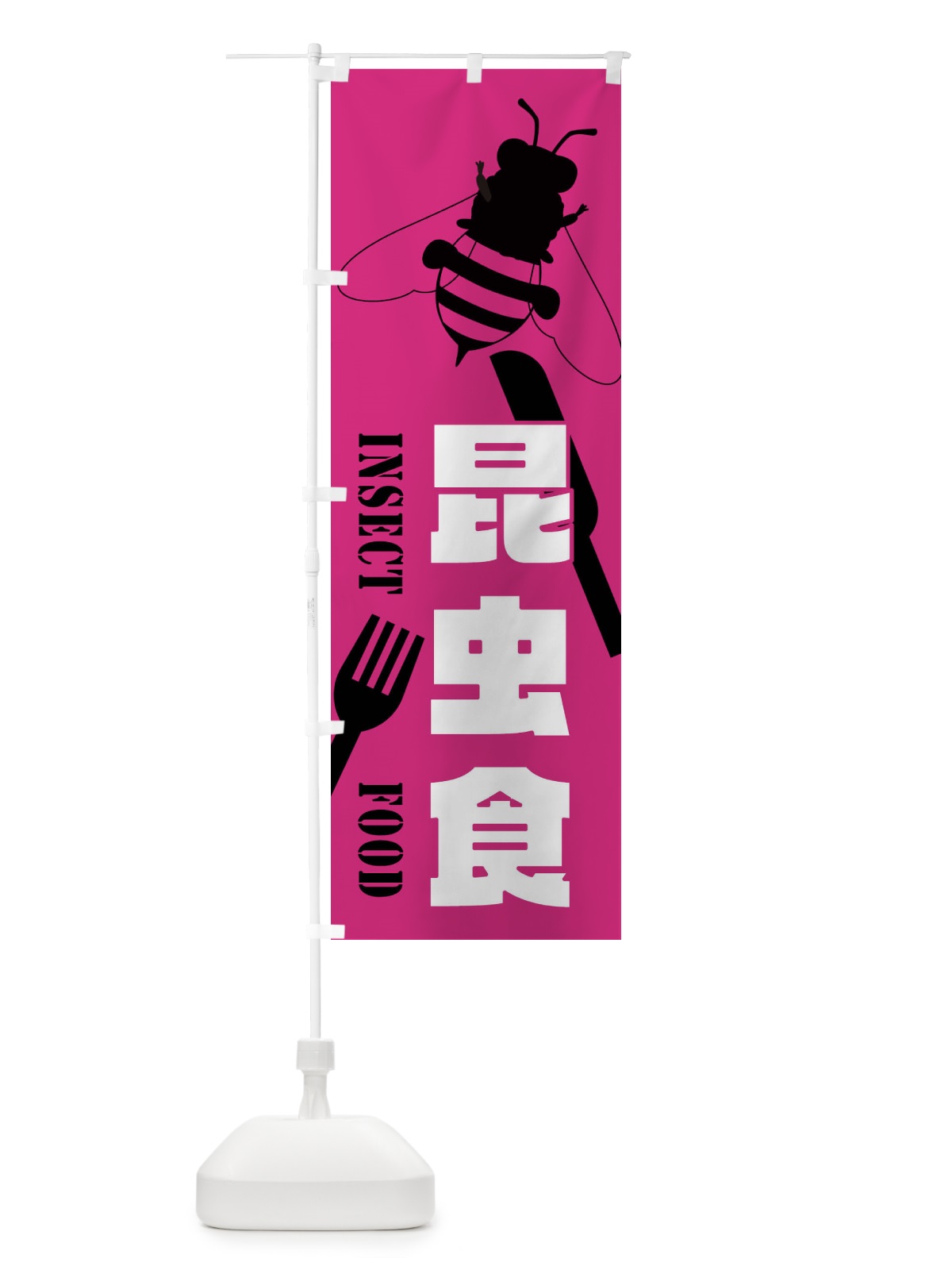 のぼり 昆虫食・蜂 のぼり旗 XTSC(デザイン【B】)