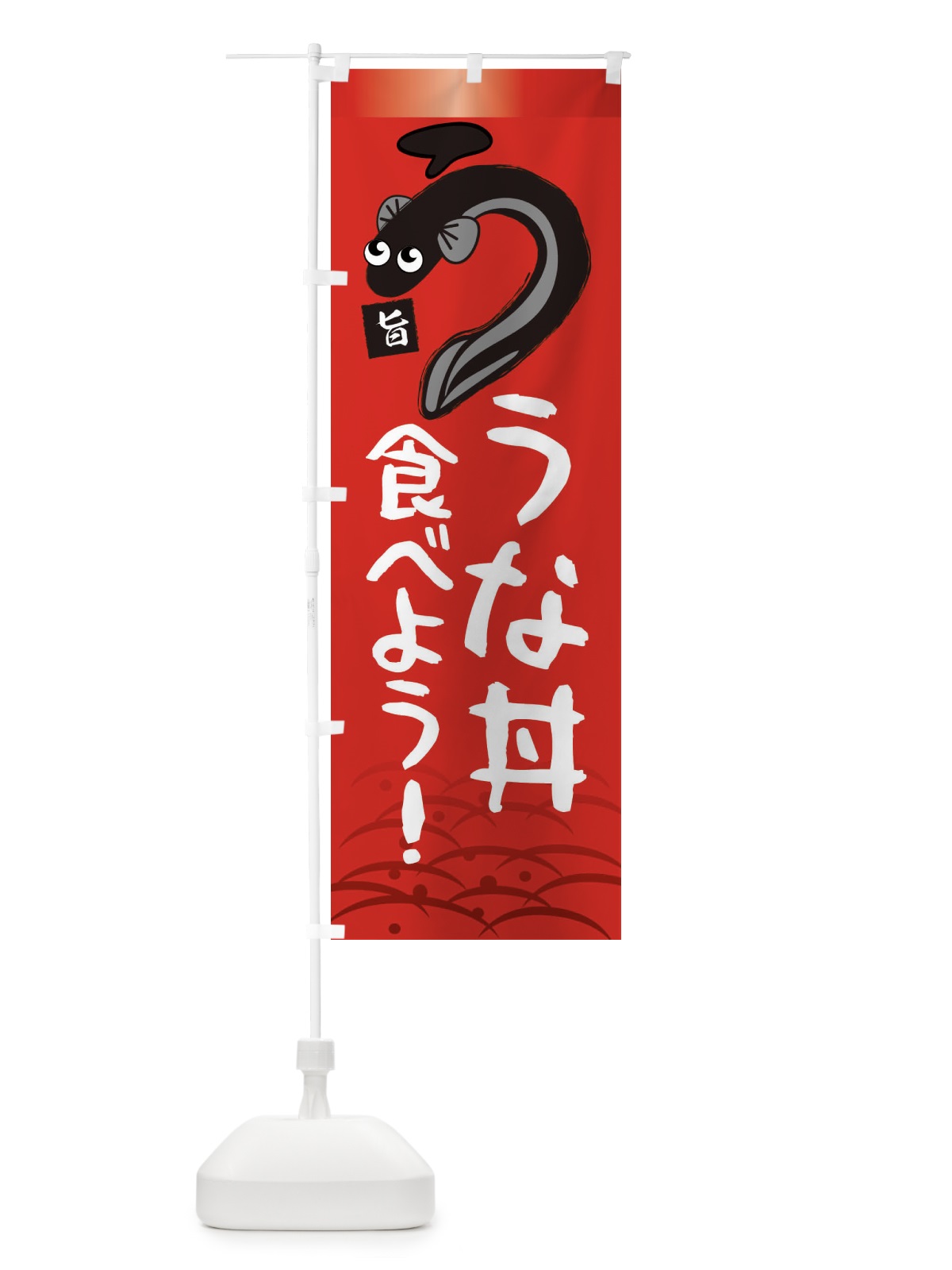 のぼり うな丼食べよう・鰻・うなぎ・土用の丑の日 のぼり旗 XTSE(デザイン【B】)