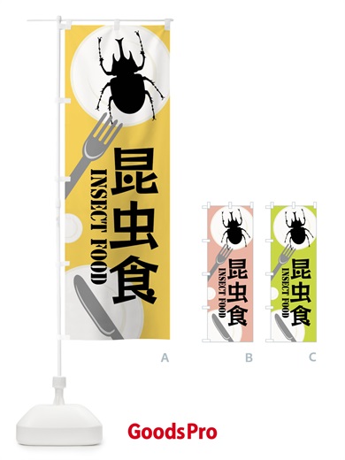 のぼり 昆虫食・カブトムシ のぼり旗 XTSJ