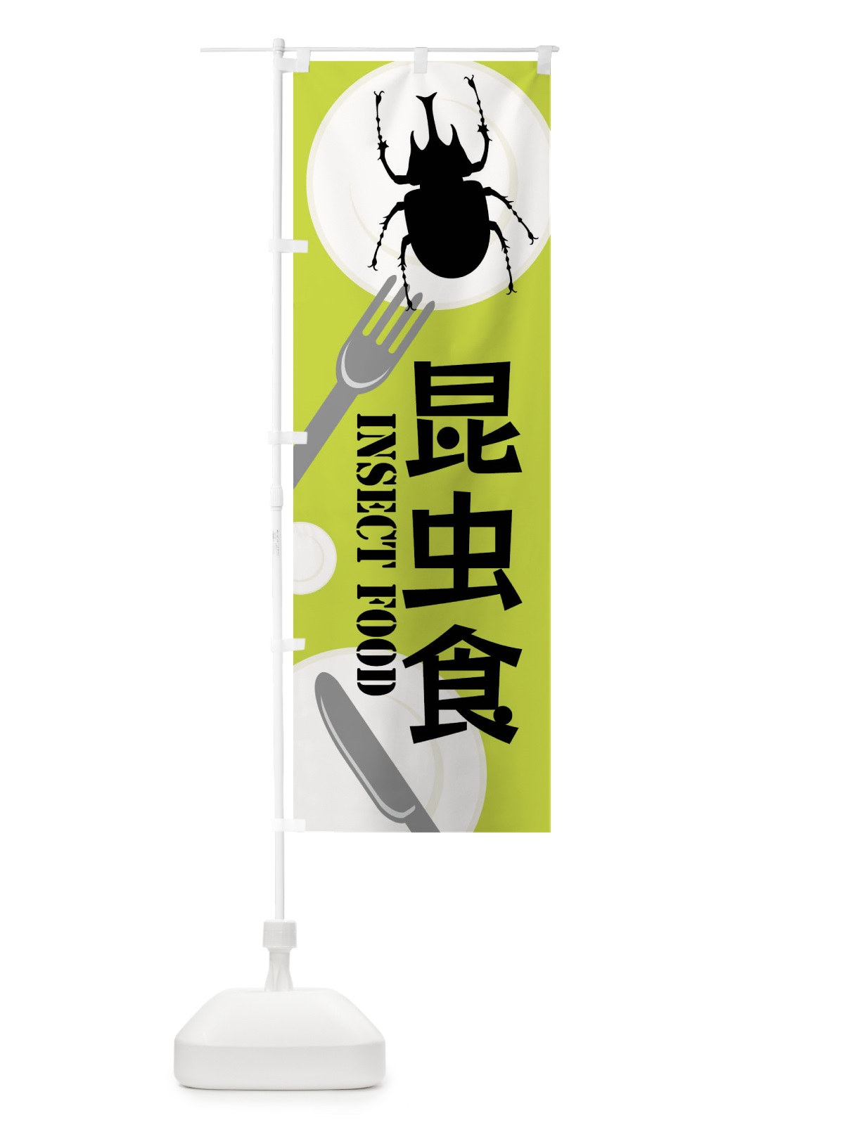 のぼり 昆虫食・カブトムシ のぼり旗 XTSJ(デザイン【C】)