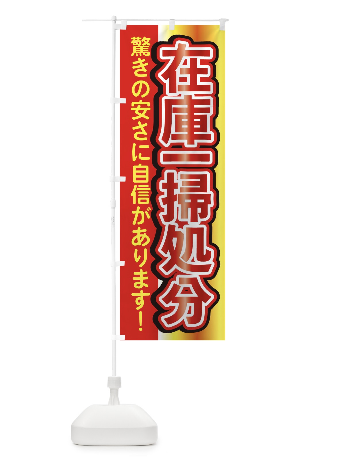 のぼり 在庫一掃処分 のぼり旗 XTSN(デザイン【A】)