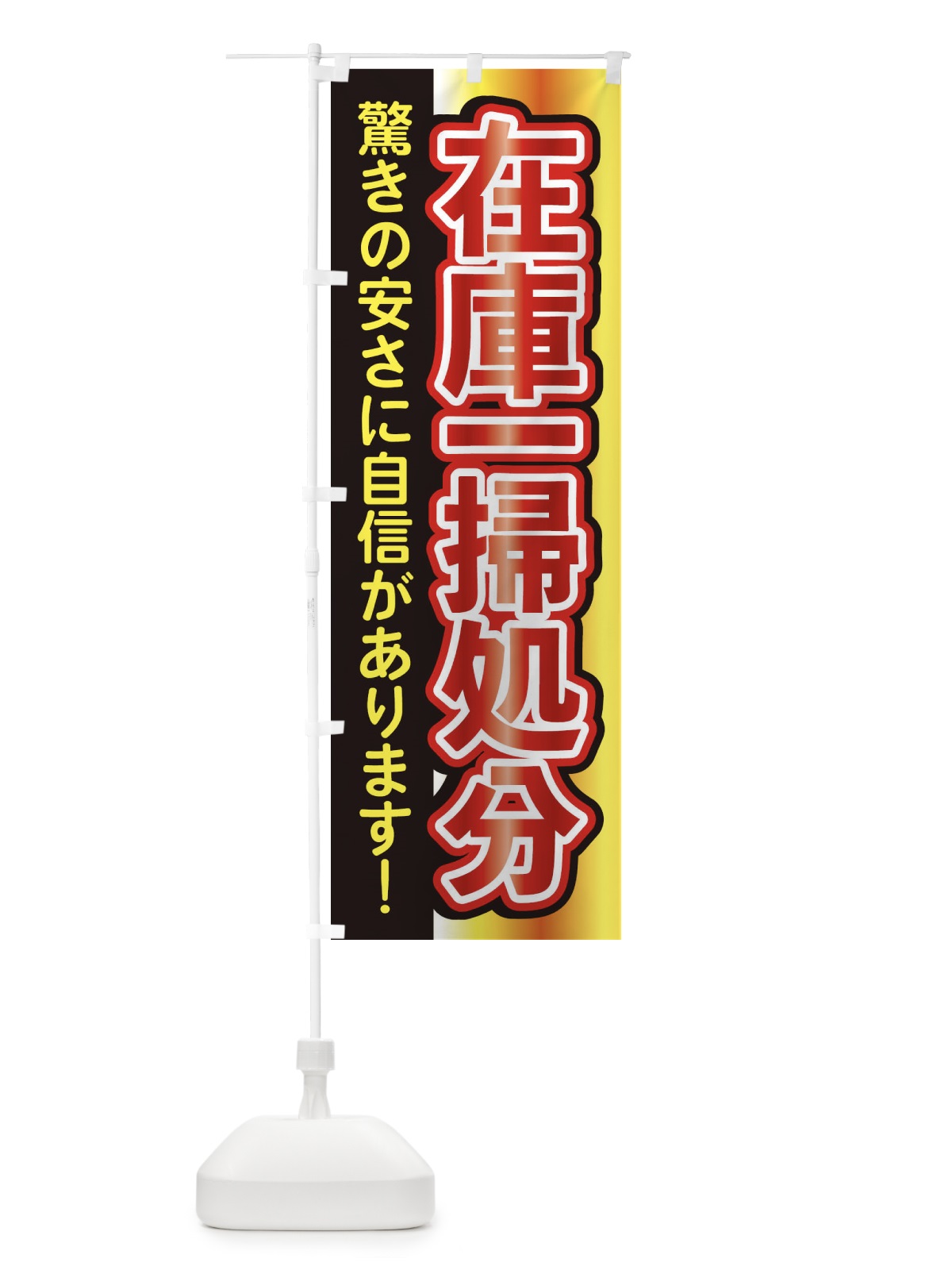 のぼり 在庫一掃処分 のぼり旗 XTSN(デザイン【B】)