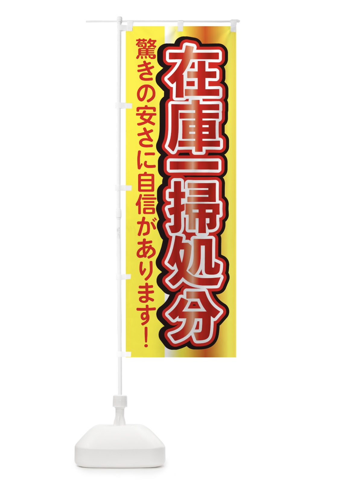 のぼり 在庫一掃処分 のぼり旗 XTSN(デザイン【C】)