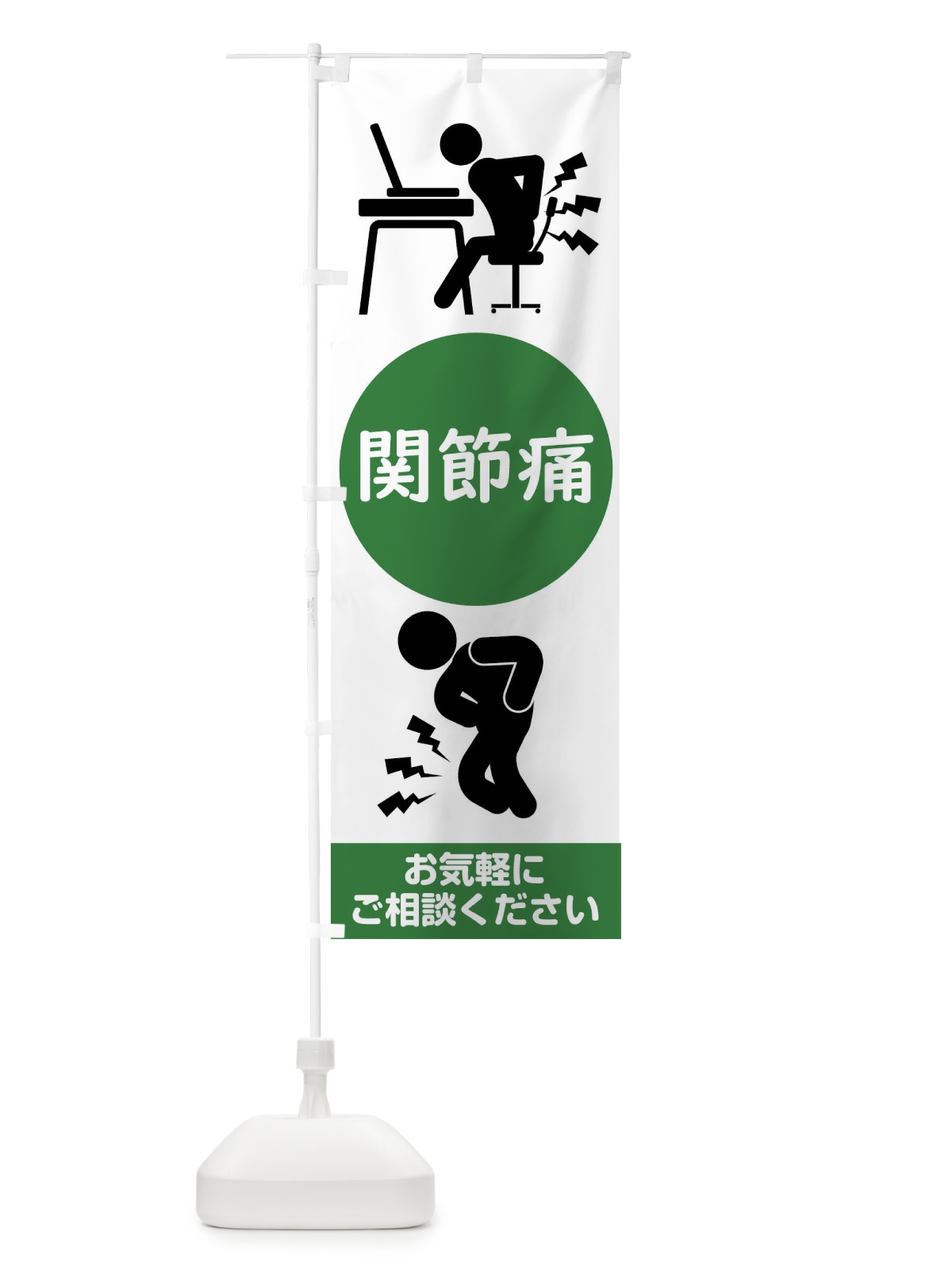 のぼり 関節痛・整体サロン のぼり旗 XTSR(デザイン【A】)