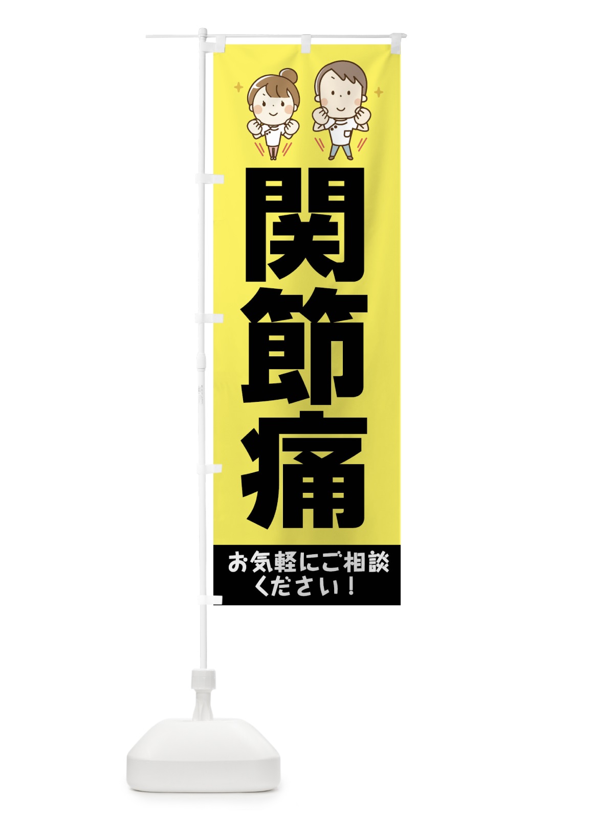 のぼり 関節痛・整体サロン のぼり旗 XTSS(デザイン【A】)