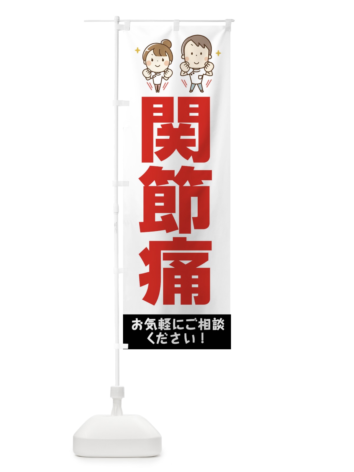 のぼり 関節痛・整体サロン のぼり旗 XTSS(デザイン【B】)