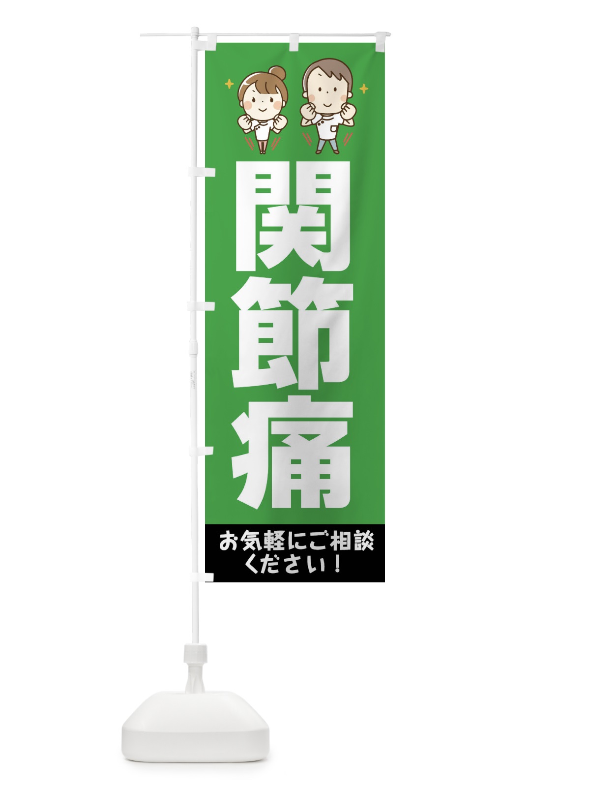 のぼり 関節痛・整体サロン のぼり旗 XTSS(デザイン【C】)