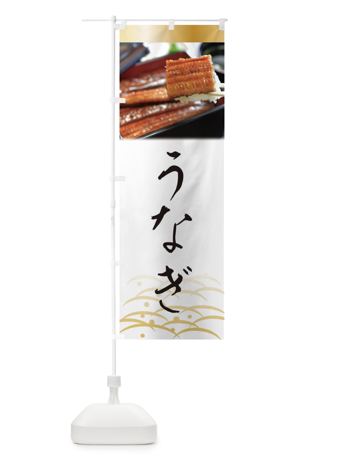 のぼり うなぎ・鰻・土用の丑の日 のぼり旗 XTST(デザイン【A】)