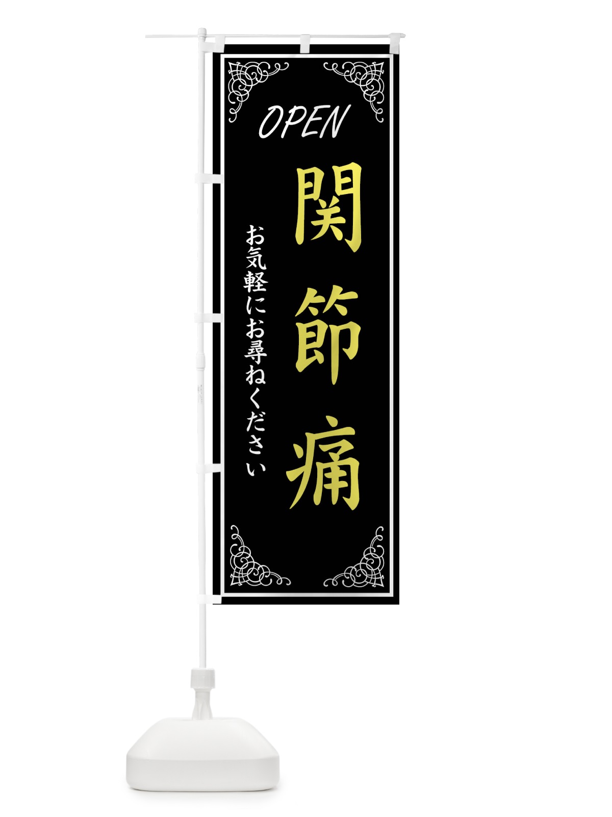のぼり 関節痛・整体サロン のぼり旗 XTSU(デザイン【A】)