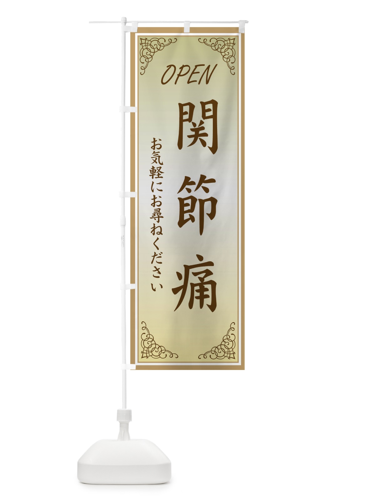 のぼり 関節痛・整体サロン のぼり旗 XTSU(デザイン【B】)