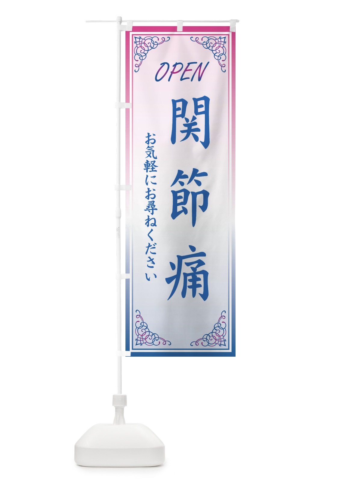 のぼり 関節痛・整体サロン のぼり旗 XTSU(デザイン【C】)